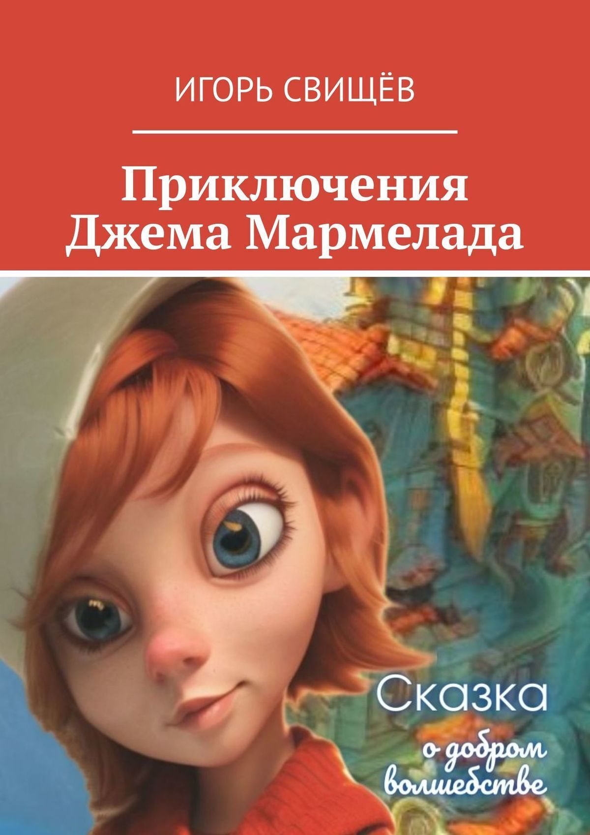 Читать онлайн «Приключения Джема Мармелада. Сказка о добром волшебстве»,  Игорь Свищёв – ЛитРес