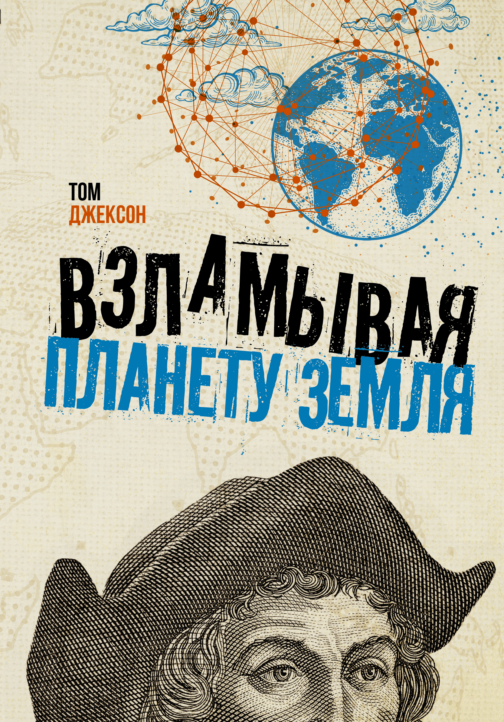 Взламывая планету Земля, Том Джексон – скачать книгу fb2, epub, pdf на  ЛитРес