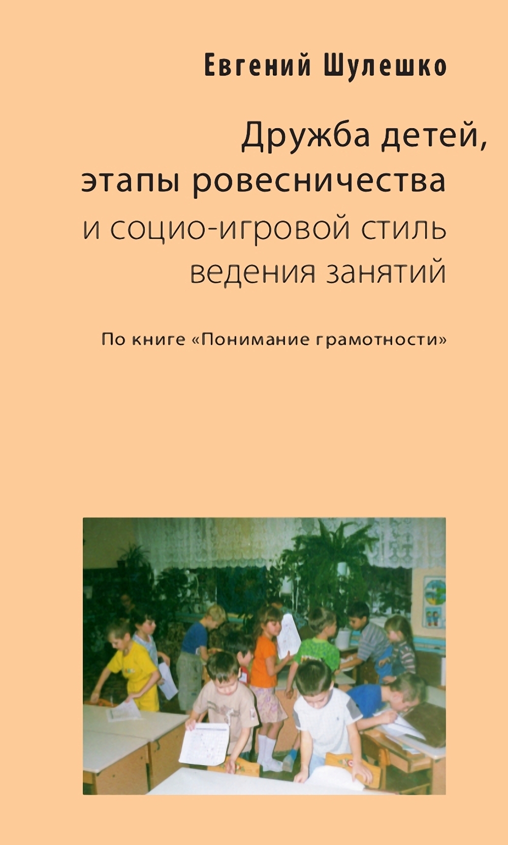 Читать онлайн «Дружба детей, этапы ровесничества и социо-игровой стиль  ведения занятий», Евгений Шулешко – ЛитРес, страница 2