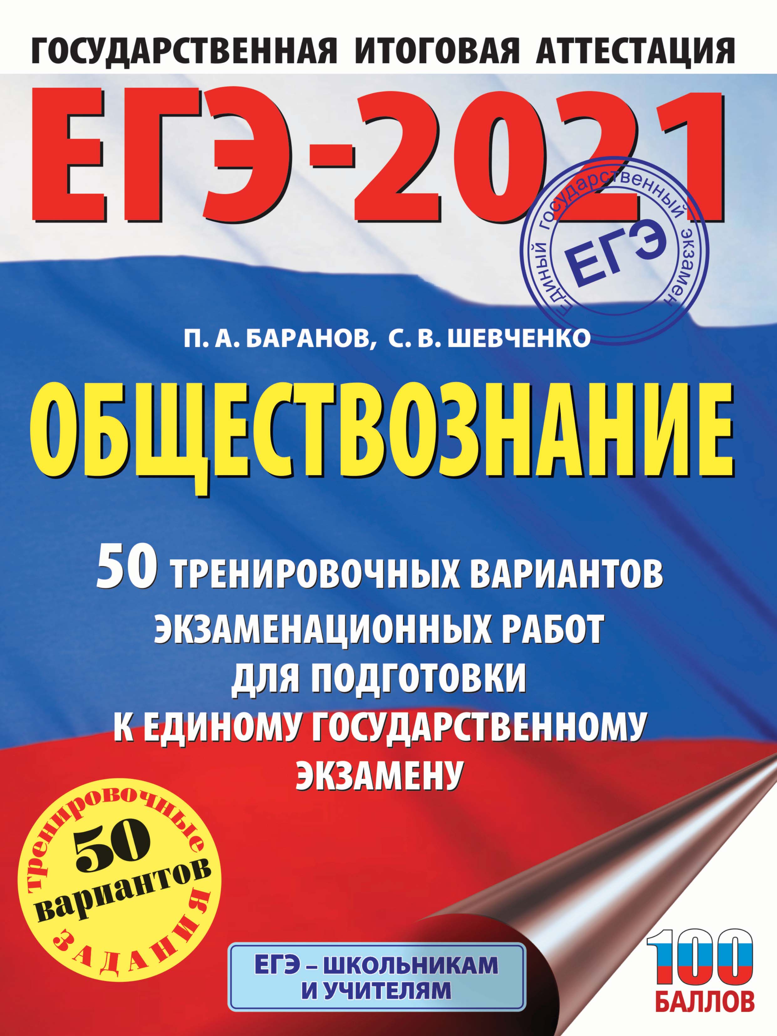 ЕГЭ-2021. Русский язык. 50 тренировочных вариантов проверочных работ для  подготовки к единому государственному экзамену, Л. С. Степанова – скачать  pdf на ЛитРес