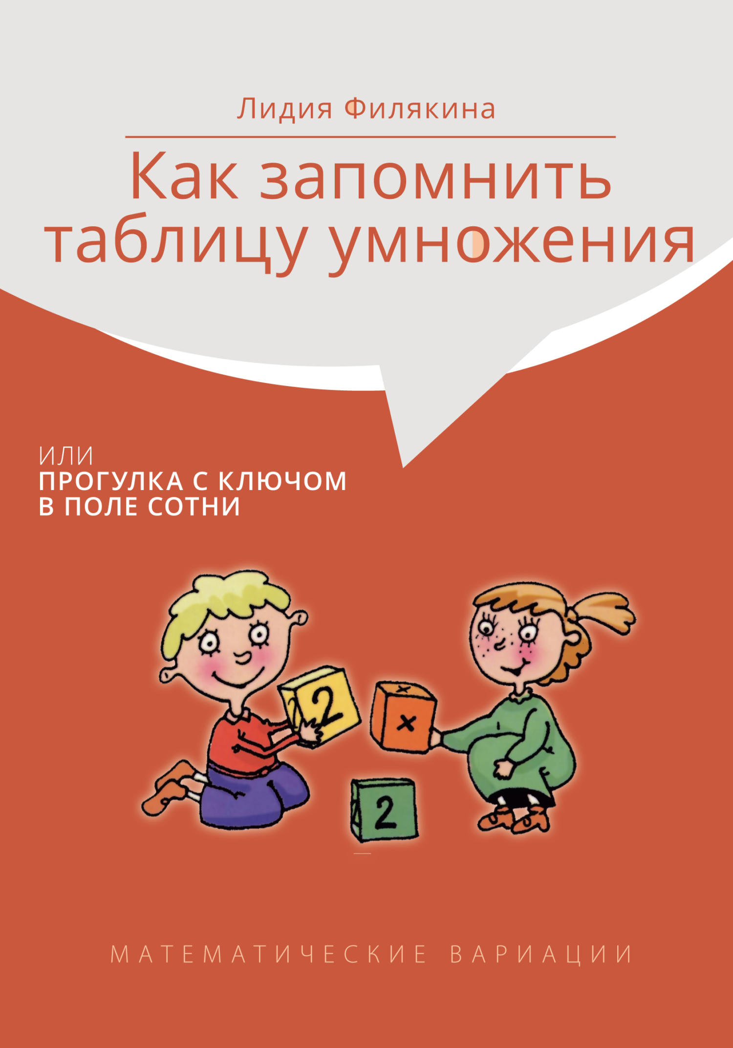 «Как запомнить таблицу умножения, или Прогулки с ключом в поле сотни.  Математические вариации» – Лидия Филякина | ЛитРес