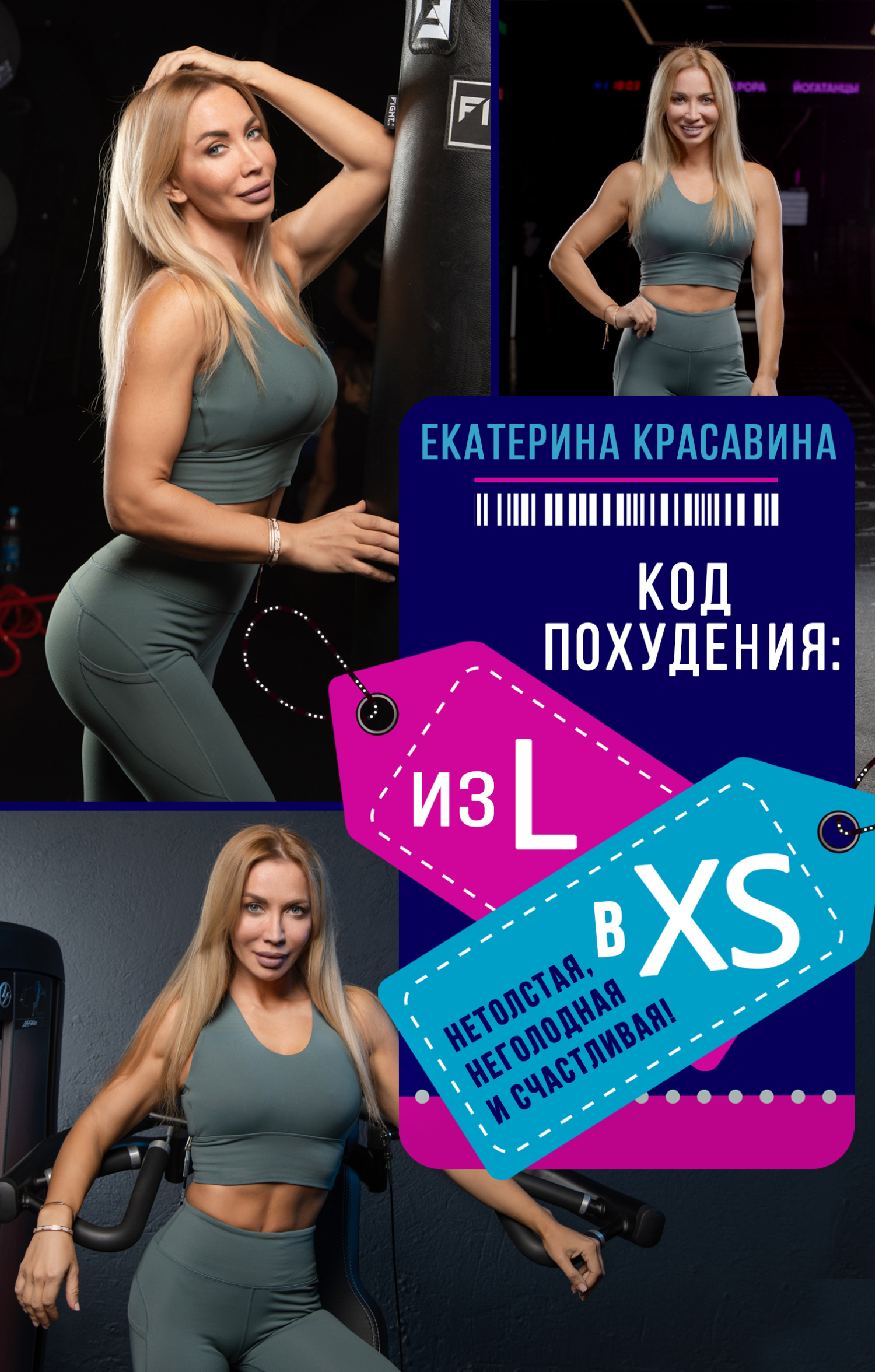 Читать онлайн «Код похудения: из L в XS. Нетолстая, неголодная и  счастливая!», Екатерина Красавина – ЛитРес