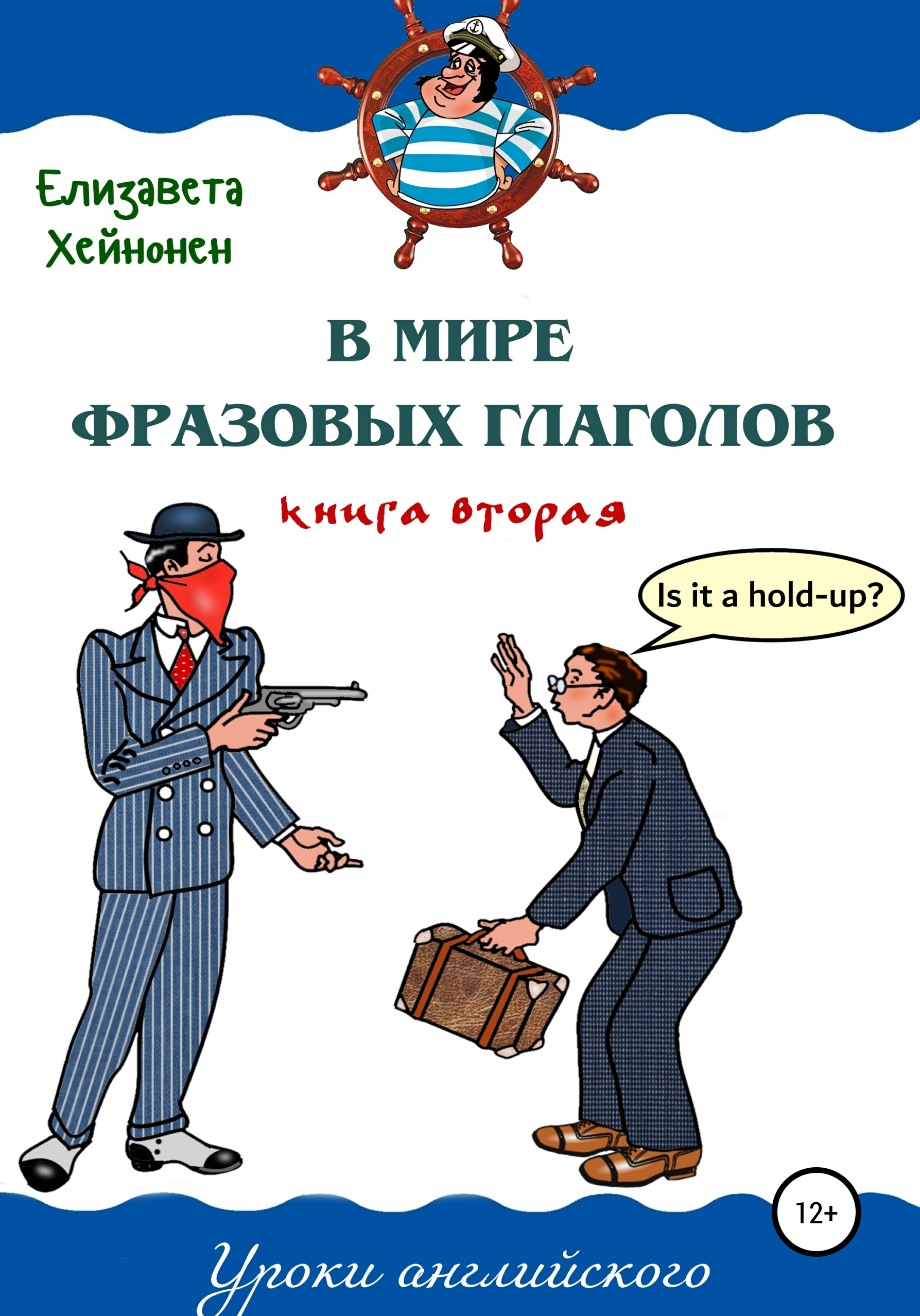 Книга глагол. Хейнонен Елизавета. Хейнонен фразовые глаголы. Хейнонен Елизавета 365 дней английского. Елизавета Хейнонен все книги.