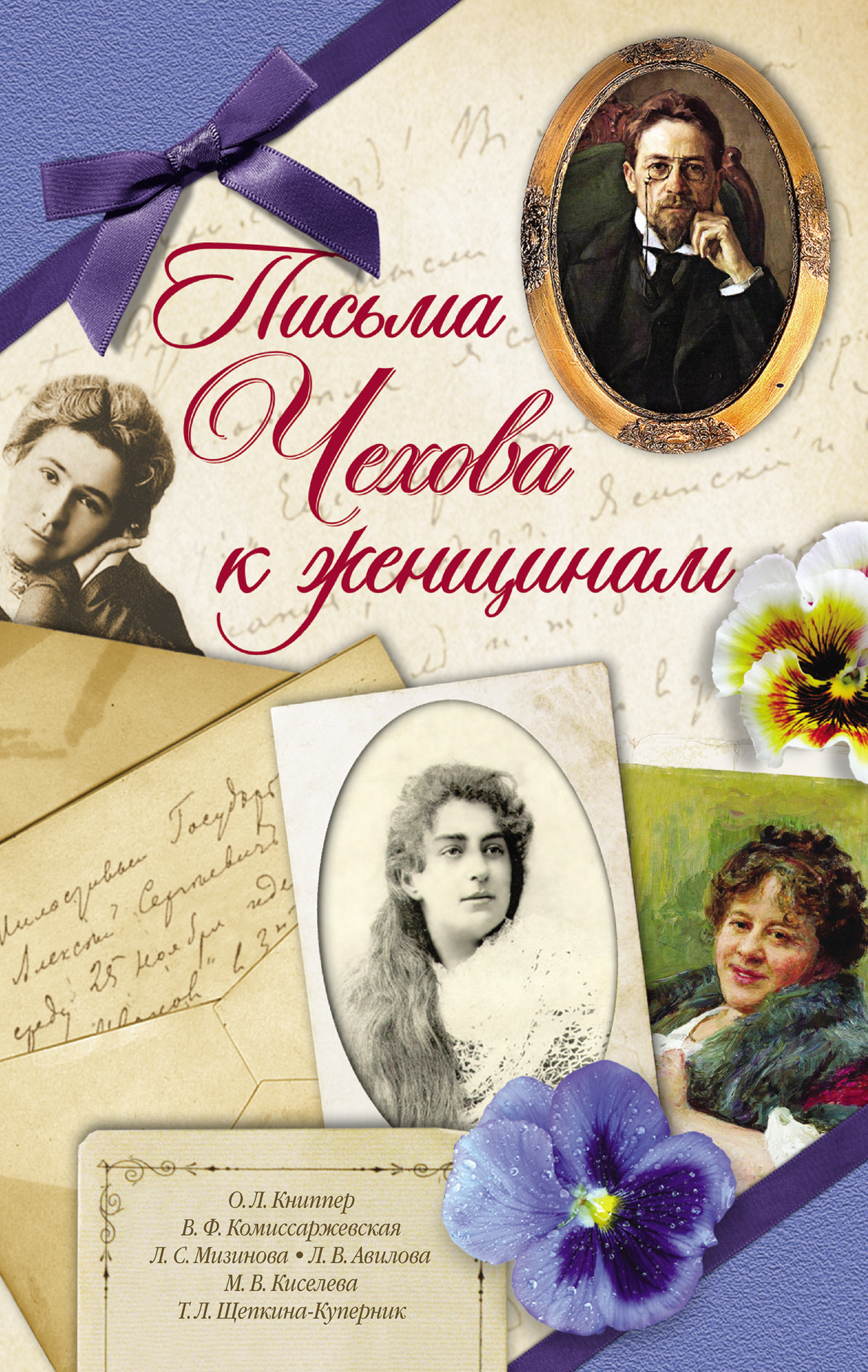 Читать онлайн «Письма Чехова к женщинам», Антон Чехов – ЛитРес, страница 3