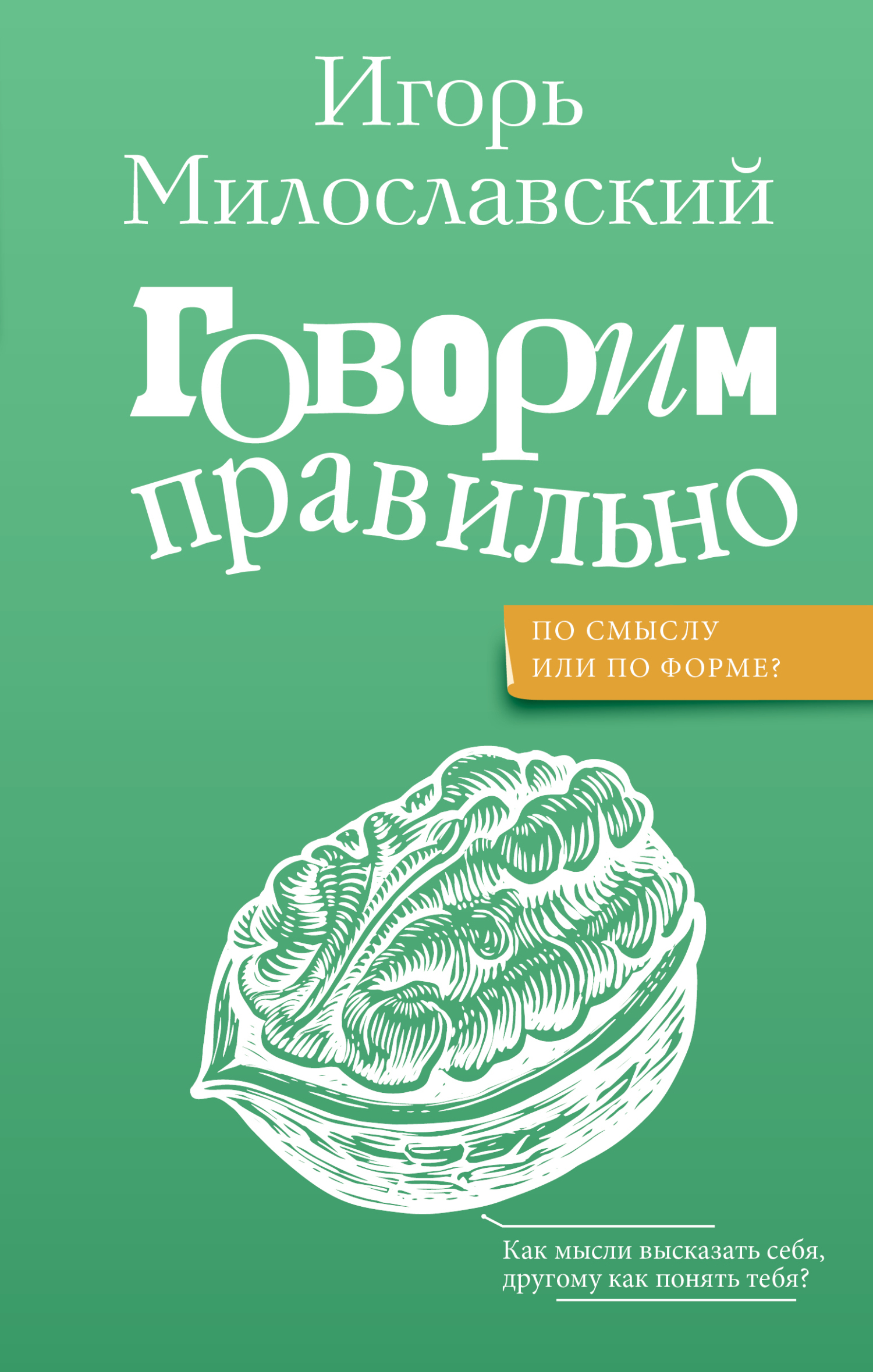 Читать онлайн «Говорим правильно: по смыслу или по форме?», Игорь  Милославский – ЛитРес