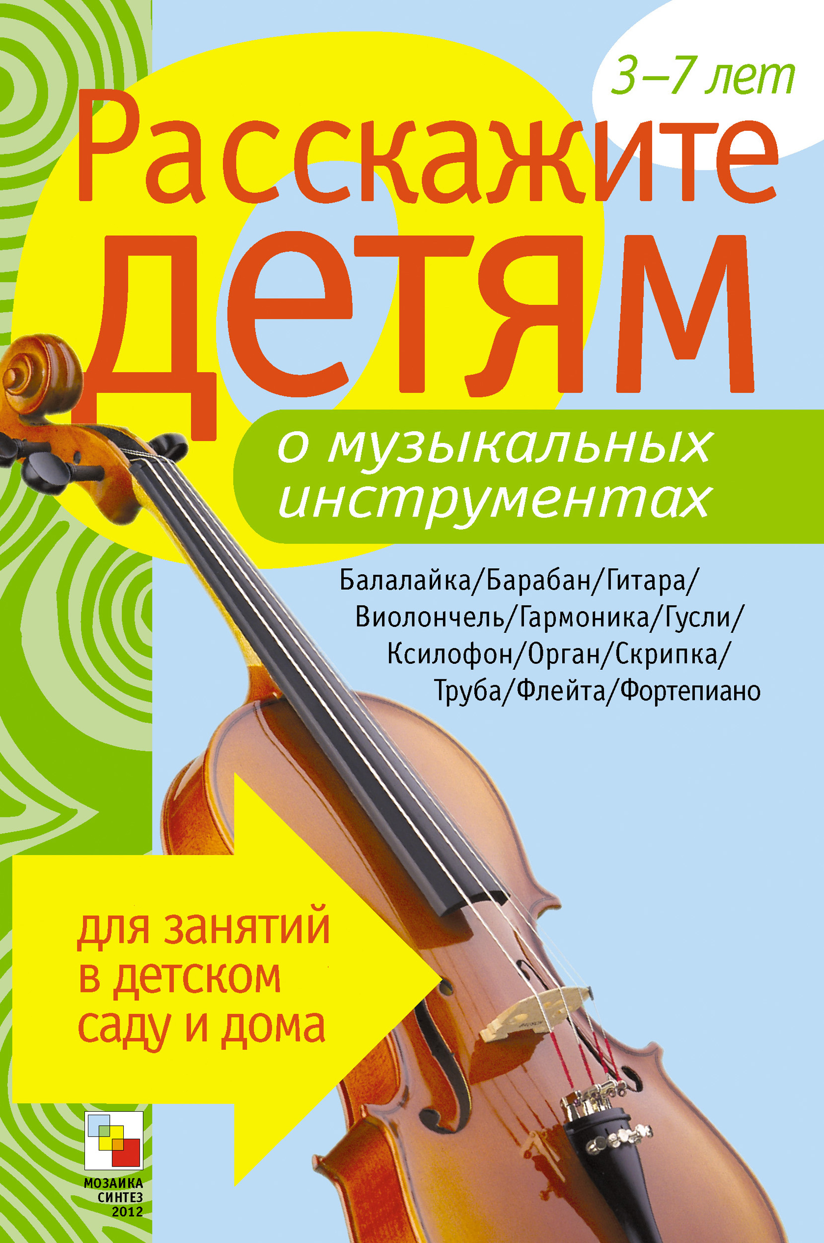 «Расскажите детям о музыкальных инструментах» – Э. Л. Емельянова | ЛитРес