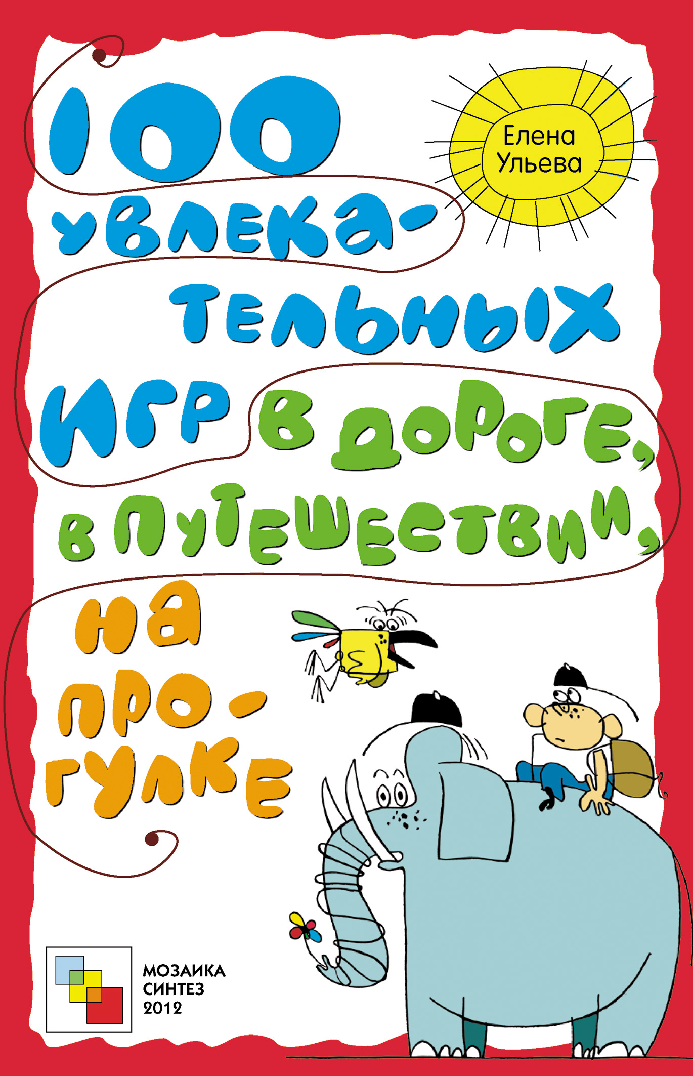 100 увлекательных игр для весёлого дня рождения, Елена Ульева – скачать  книгу fb2, epub, pdf на ЛитРес