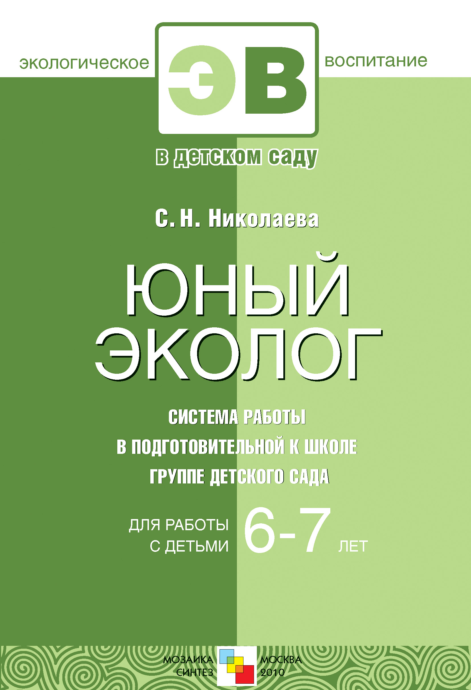 Юный эколог. Система работы в средней группе детского сада. Для работы с  детьми 4-5 лет, С. Н. Николаева – скачать книгу fb2, epub, pdf на ЛитРес