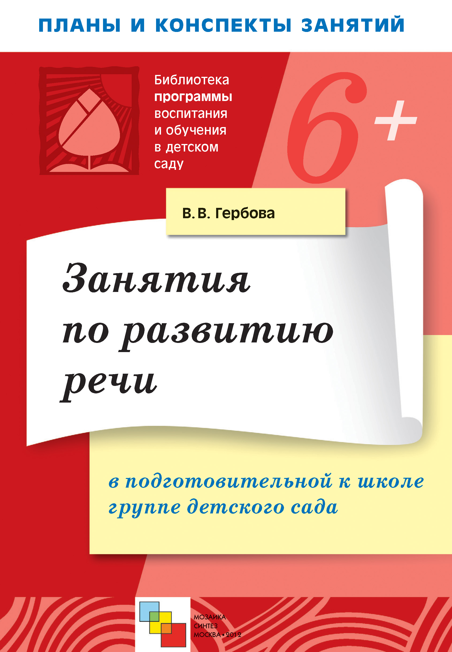 Занятия по развитию речи в подготовительной к школе группе детского сада.  Планы занятий, В. В. Гербова – скачать книгу fb2, epub, pdf на ЛитРес