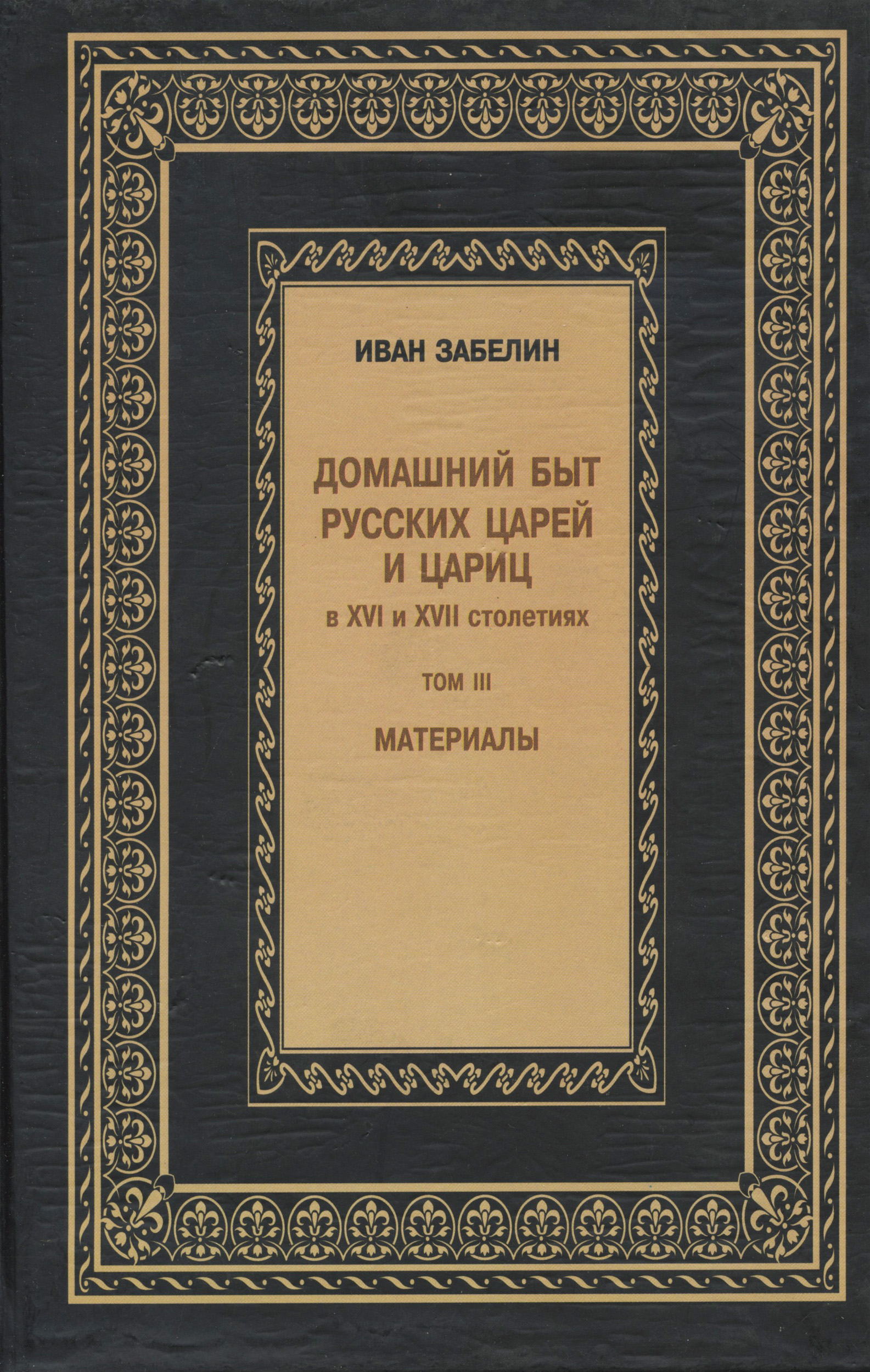 Забелин И. Е. Домашний быт русских цариц в XVI и XVII столетиях — купить, читать онлайн. «Юрайт»