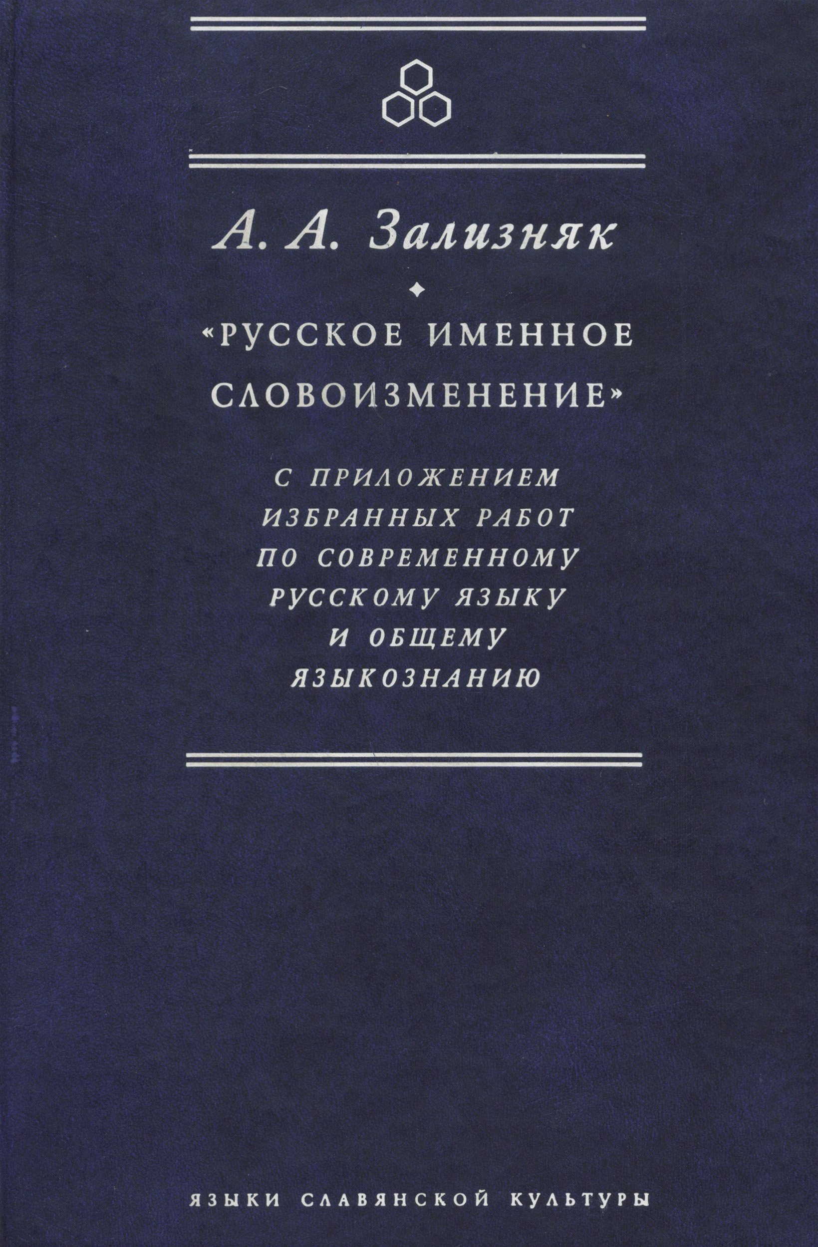 Древнерусское ударение. Общие сведения и словарь, А. А. Зализняк – скачать  pdf на ЛитРес