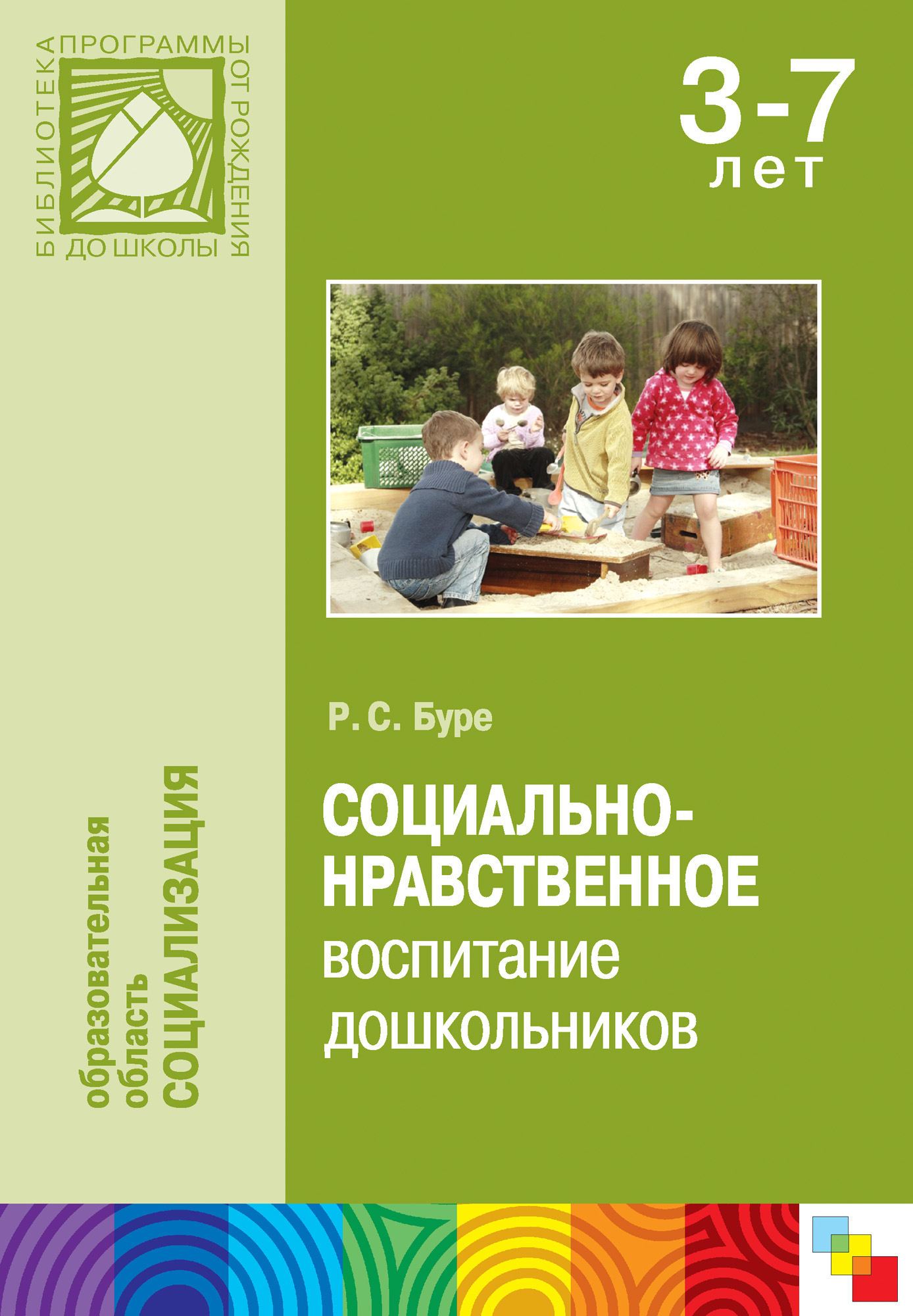 Буре р.с социально-нравственное воспитание дошкольников 3-7 лет