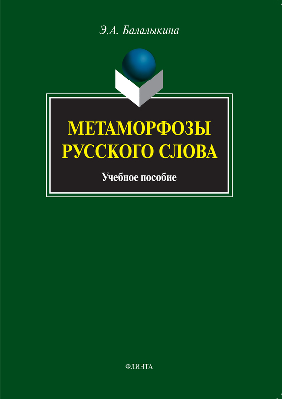 Пособие э. Маринова е.в. иноязычная лексика современного. Кожина стилистика русского языка 1993. Русский язык и культура речи учебник. Практическая стилистика русского языка.