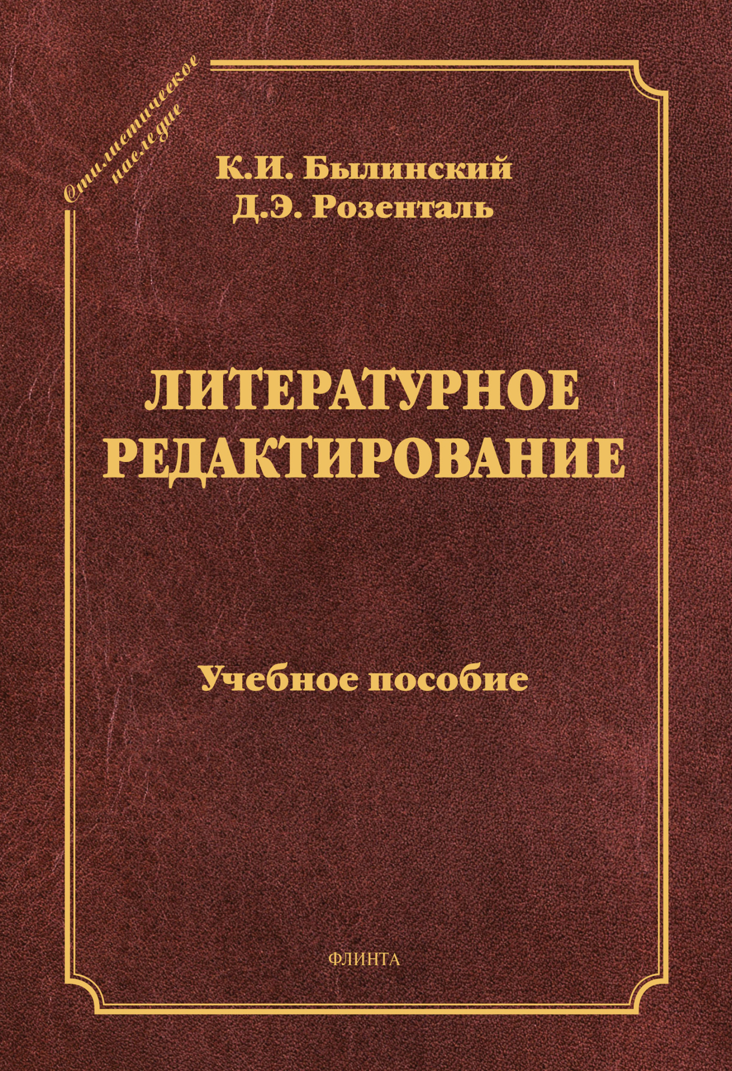 Литературное редактирование. Учебное пособие, Д. Э. Розенталь – скачать pdf  на ЛитРес