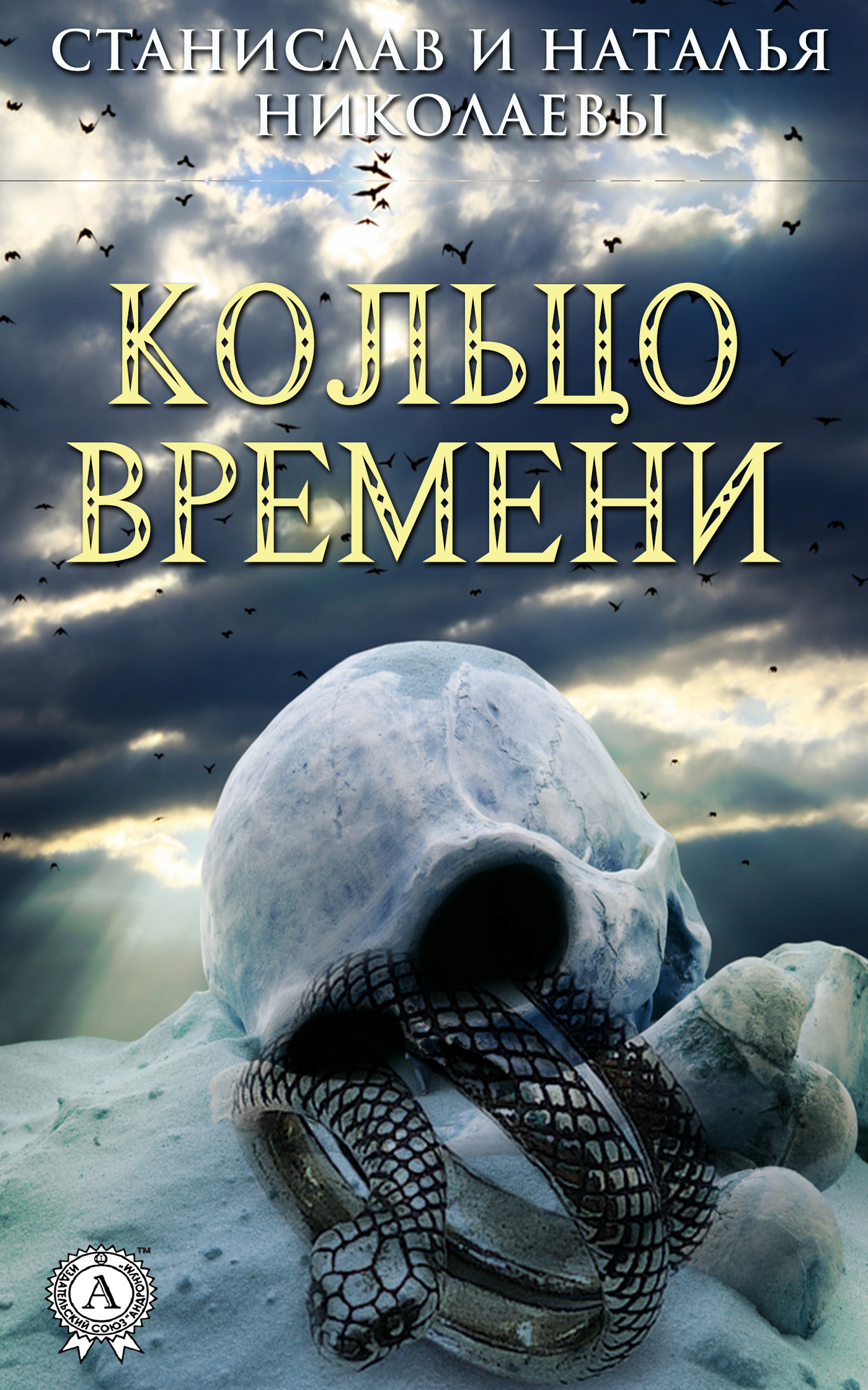 Кольцо книга. Кольцо времени книга. Книга на кольцах. Кольцо времён. Проклятие сета. Волшебные приключения в мире финансов.