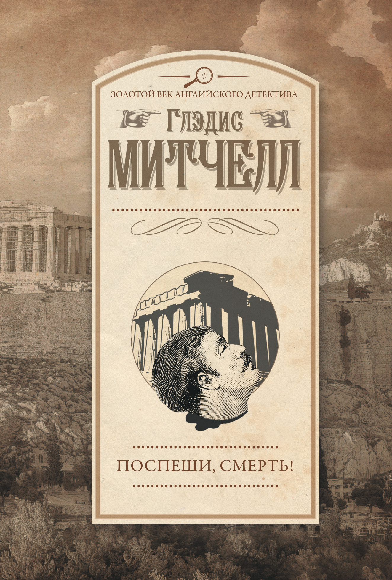 Смерть и дева. Эхо незнакомцев (сборник), Глэдис Митчелл – скачать книгу  fb2, epub, pdf на ЛитРес