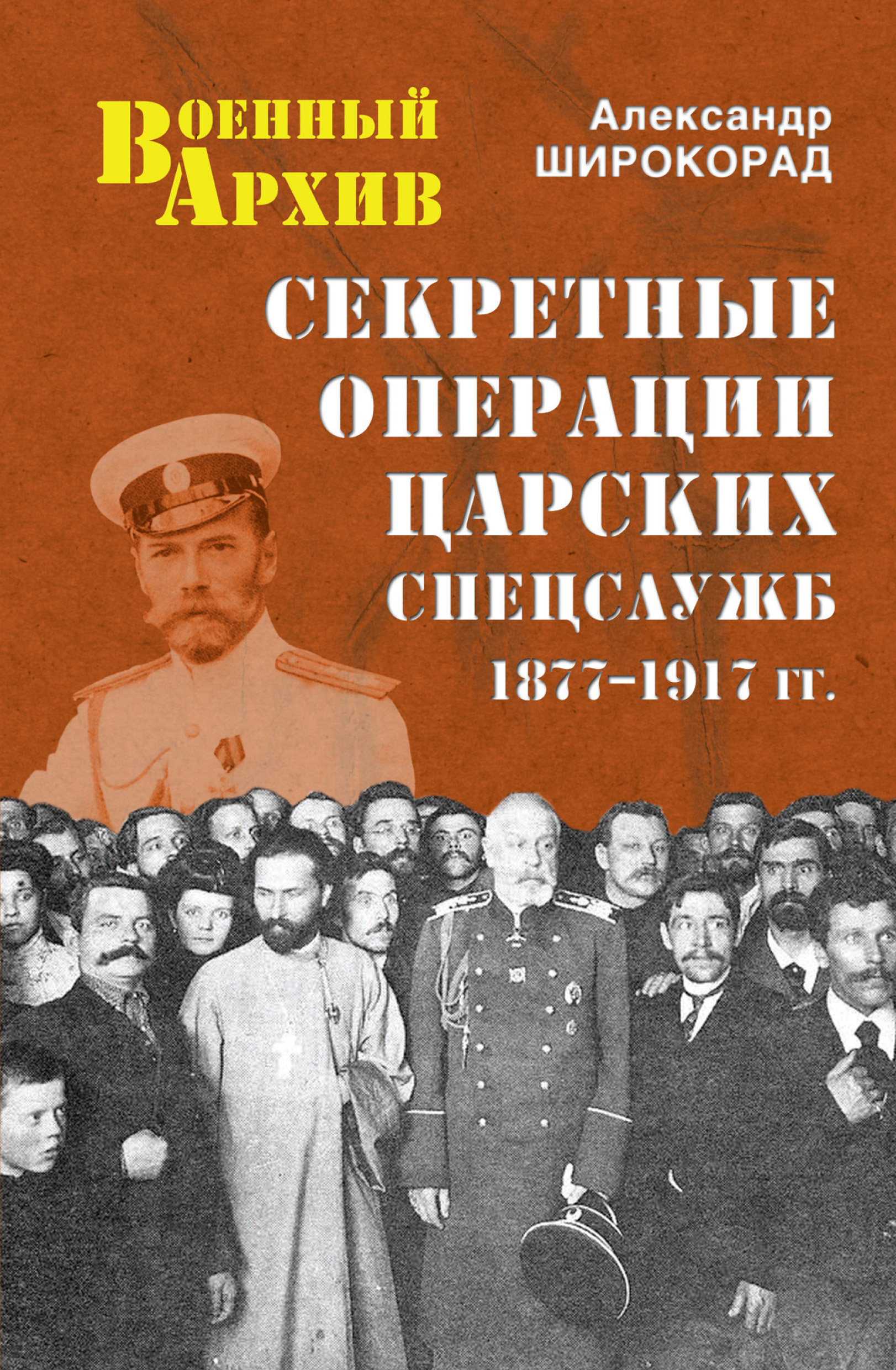 Секретные операции царских спецслужб. 1877-1917 гг., Александр Широкорад –  скачать книгу fb2, epub, pdf на ЛитРес