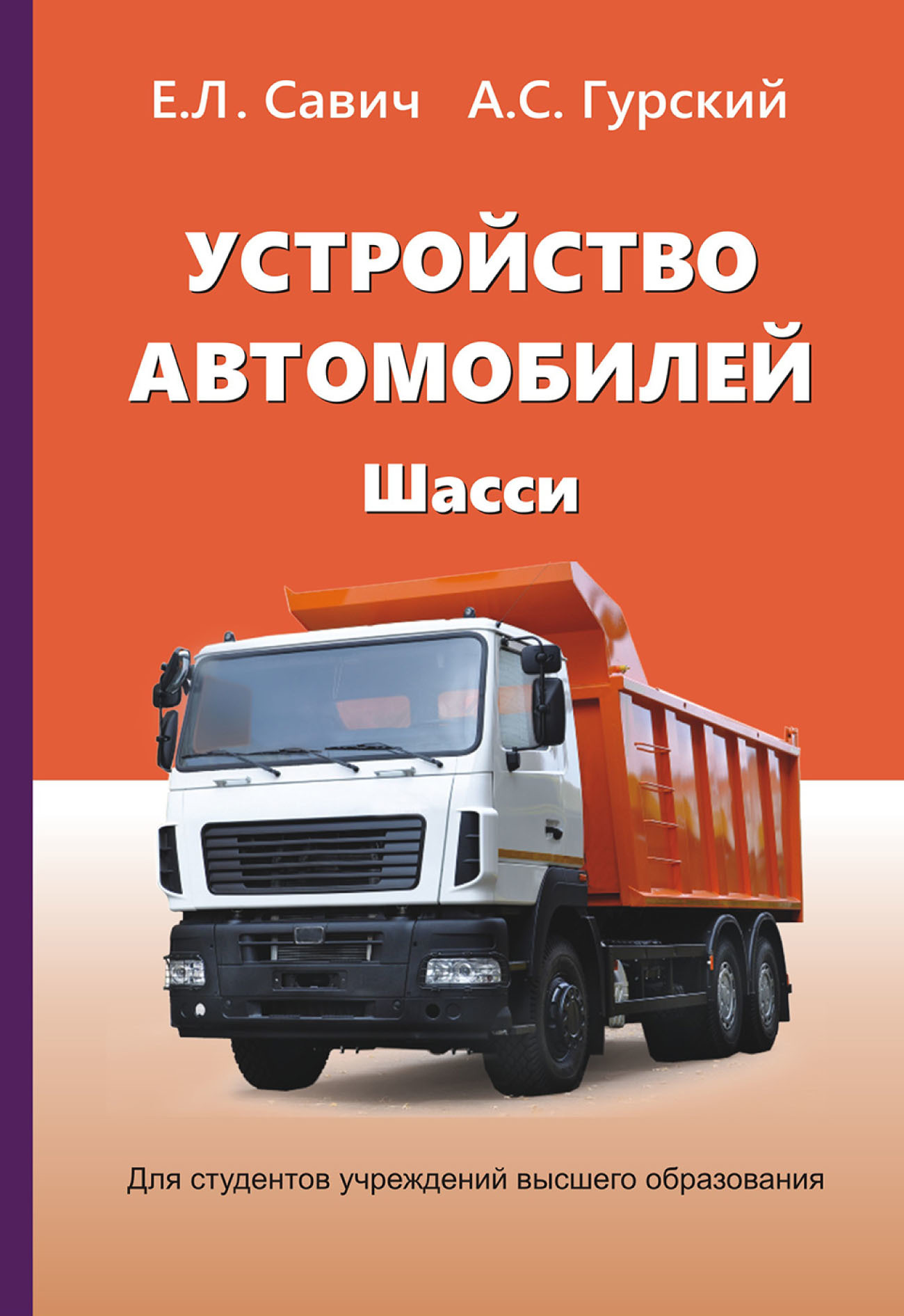 Устройство автомобилей. Шасси, Е. Л. Савич – скачать pdf на ЛитРес