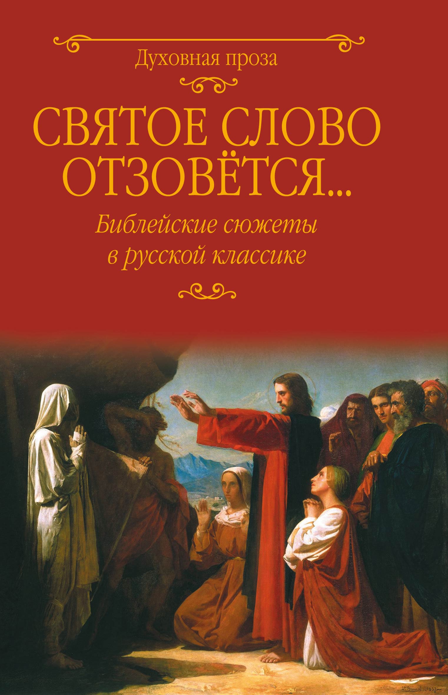 Читать онлайн «Святое слово отзовется… Библейские сюжеты в русской  классике», Федор Достоевский – ЛитРес, страница 3