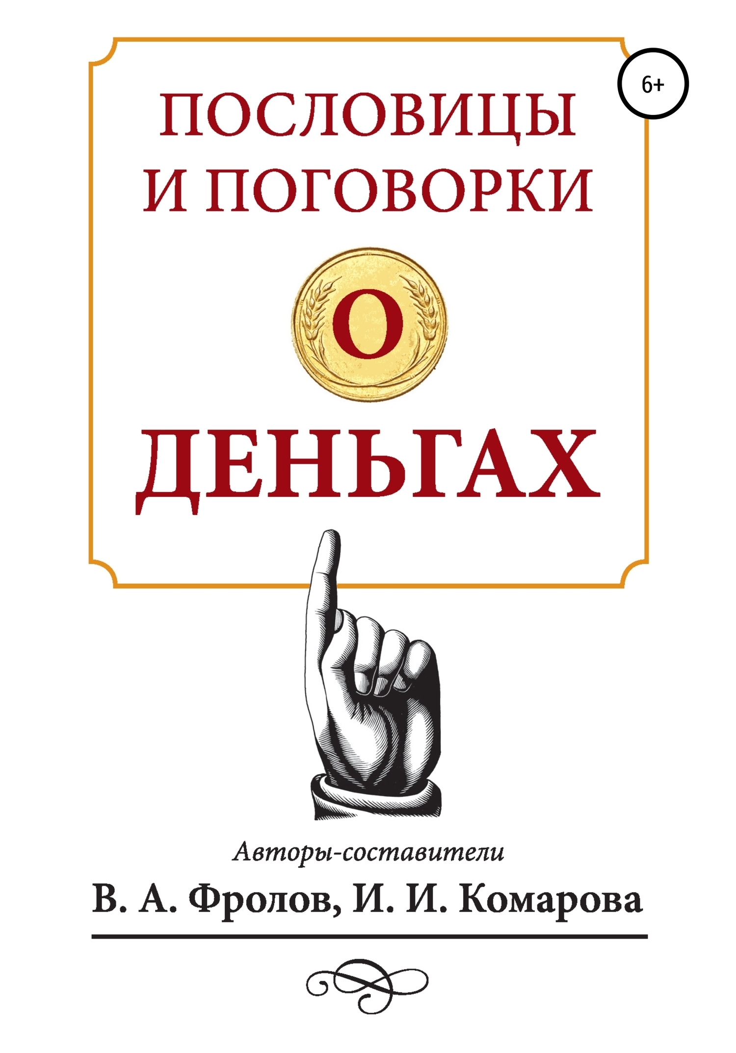 «Пословицы и поговорки о деньгах» – Ирина Ильинична Комарова | ЛитРес