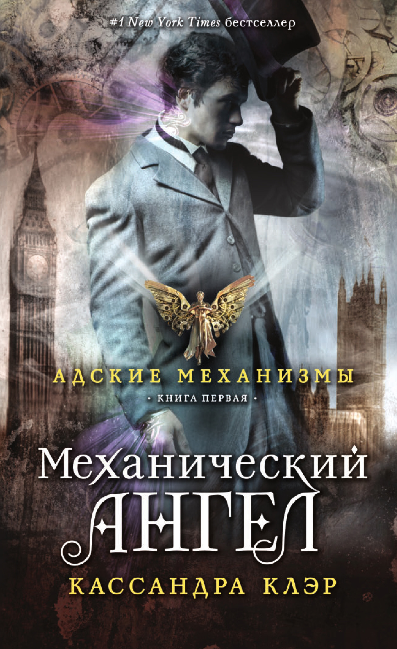 Механический ангел, Кассандра Клэр – скачать книгу fb2, epub, pdf на ЛитРес