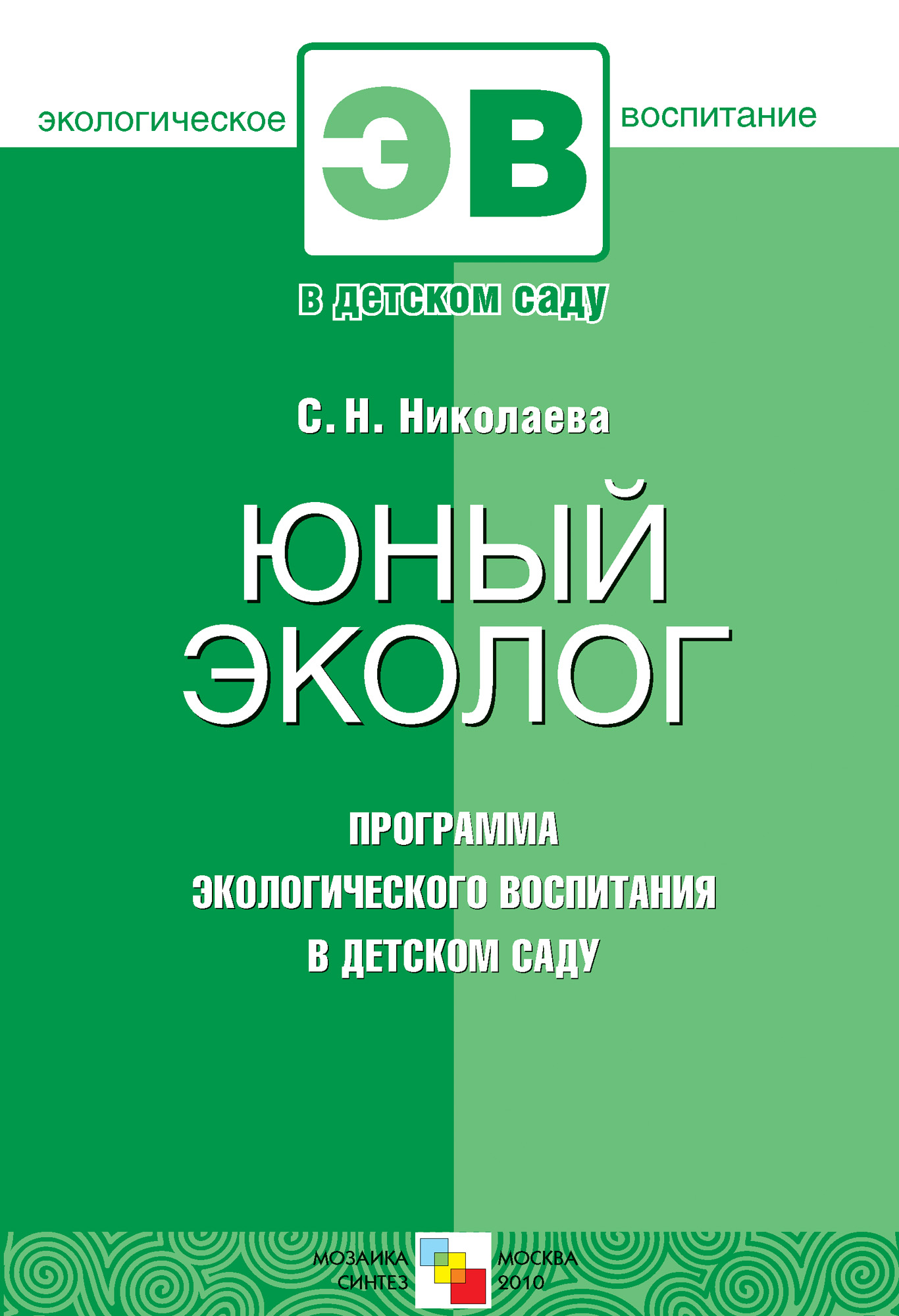 Юный эколог. Система работы в средней группе детского сада. Для работы с  детьми 4-5 лет, С. Н. Николаева – скачать книгу fb2, epub, pdf на ЛитРес