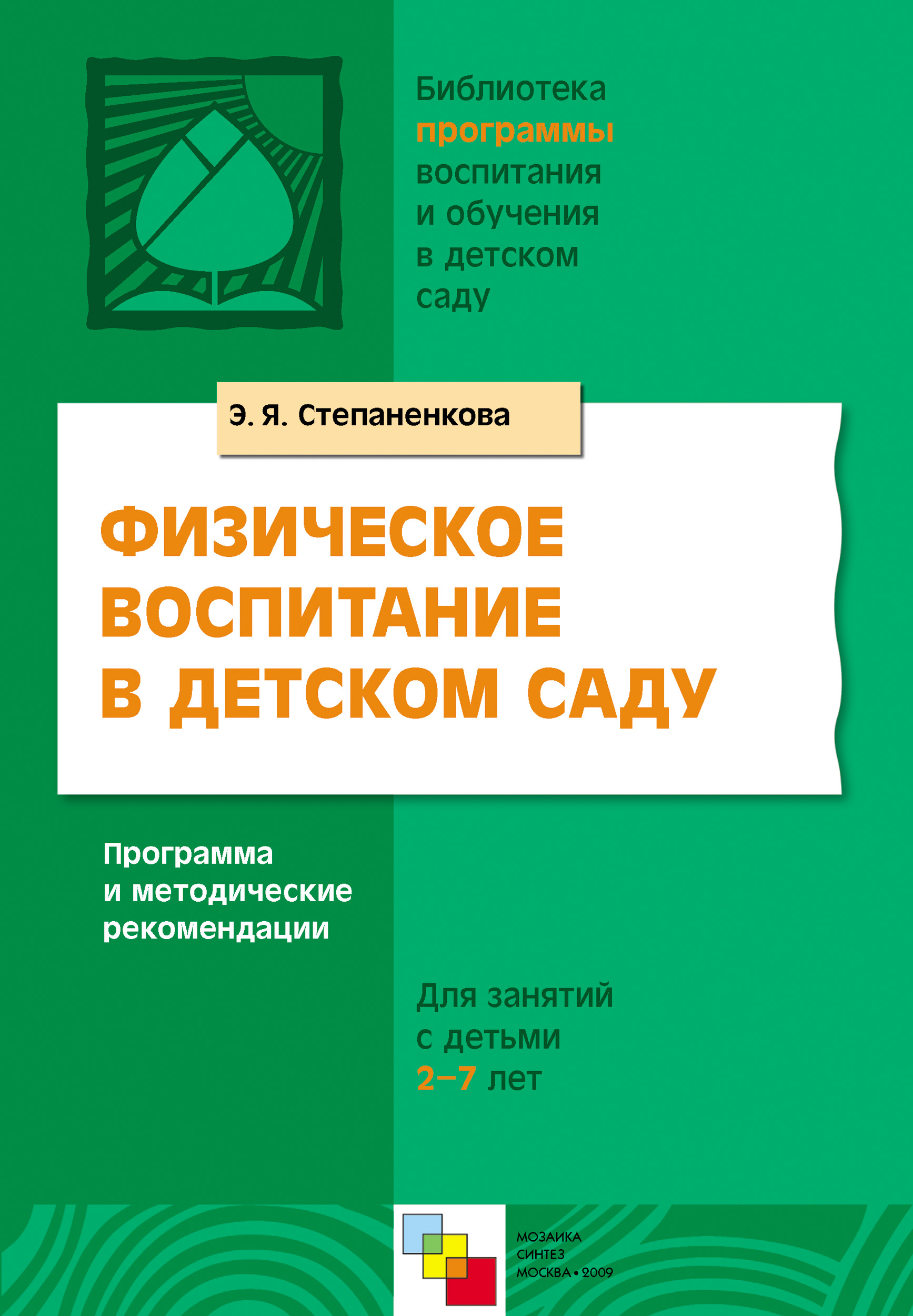 Читать онлайн «Физическое воспитание в детском саду. Программа и  методические рекомендации. Для занятий с детьми 2-7 лет», Э. Я.  Степаненкова – ЛитРес