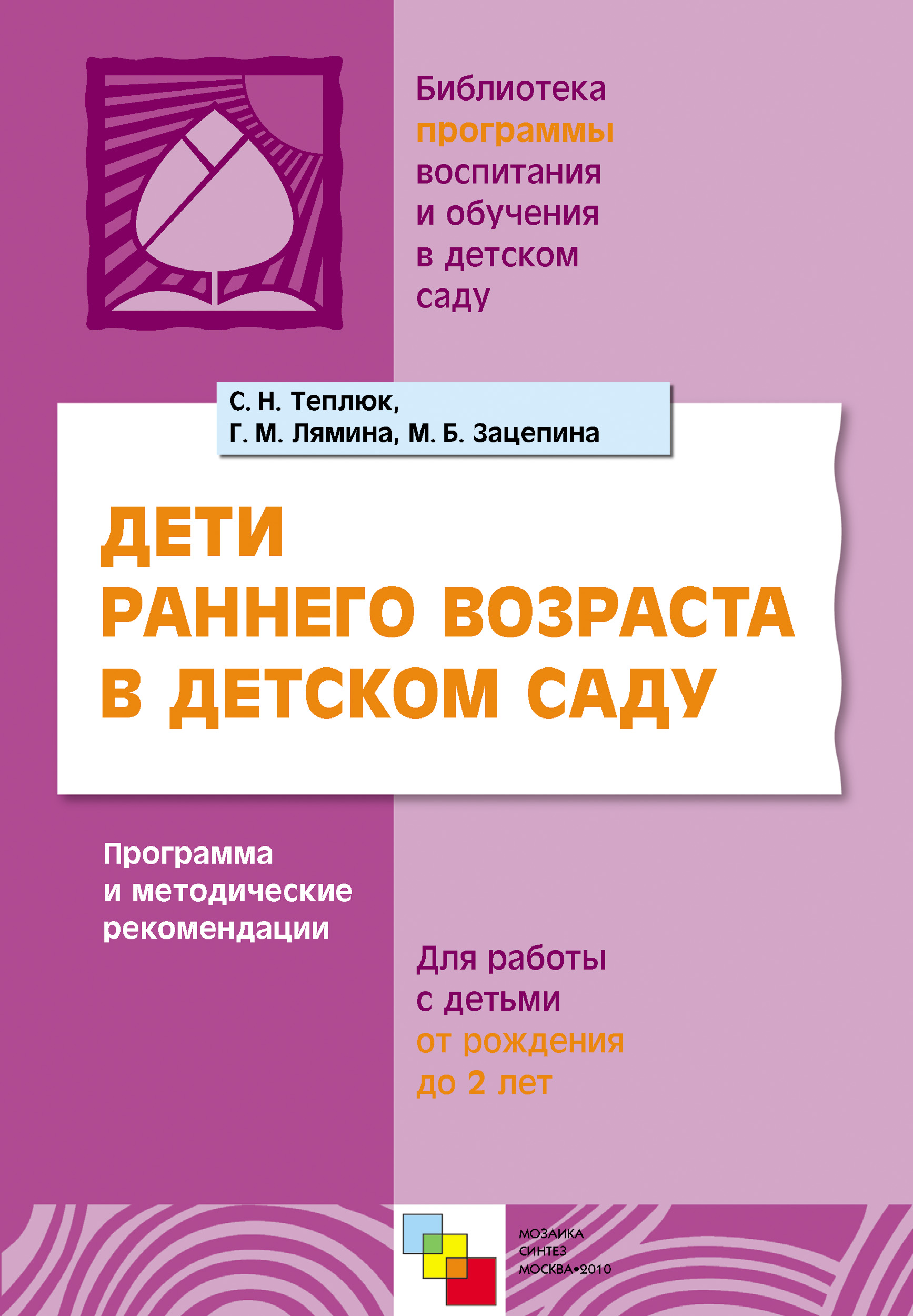 Занятия на прогулке с малышами. Пособие для педагогов дошкольных  учреждений. Для работы с детьми 2-4 лет, Светлана Теплюк – скачать книгу  fb2, epub, pdf на ЛитРес