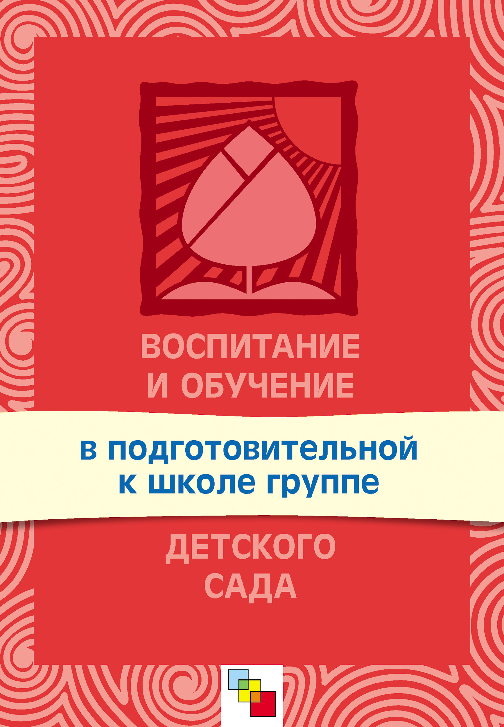 Изобразительная деятельность в детском саду. Программа и методические  рекомендации. Для занятий с детьми 2-7 лет, Т. С. Комарова – скачать книгу  fb2, epub, pdf на ЛитРес