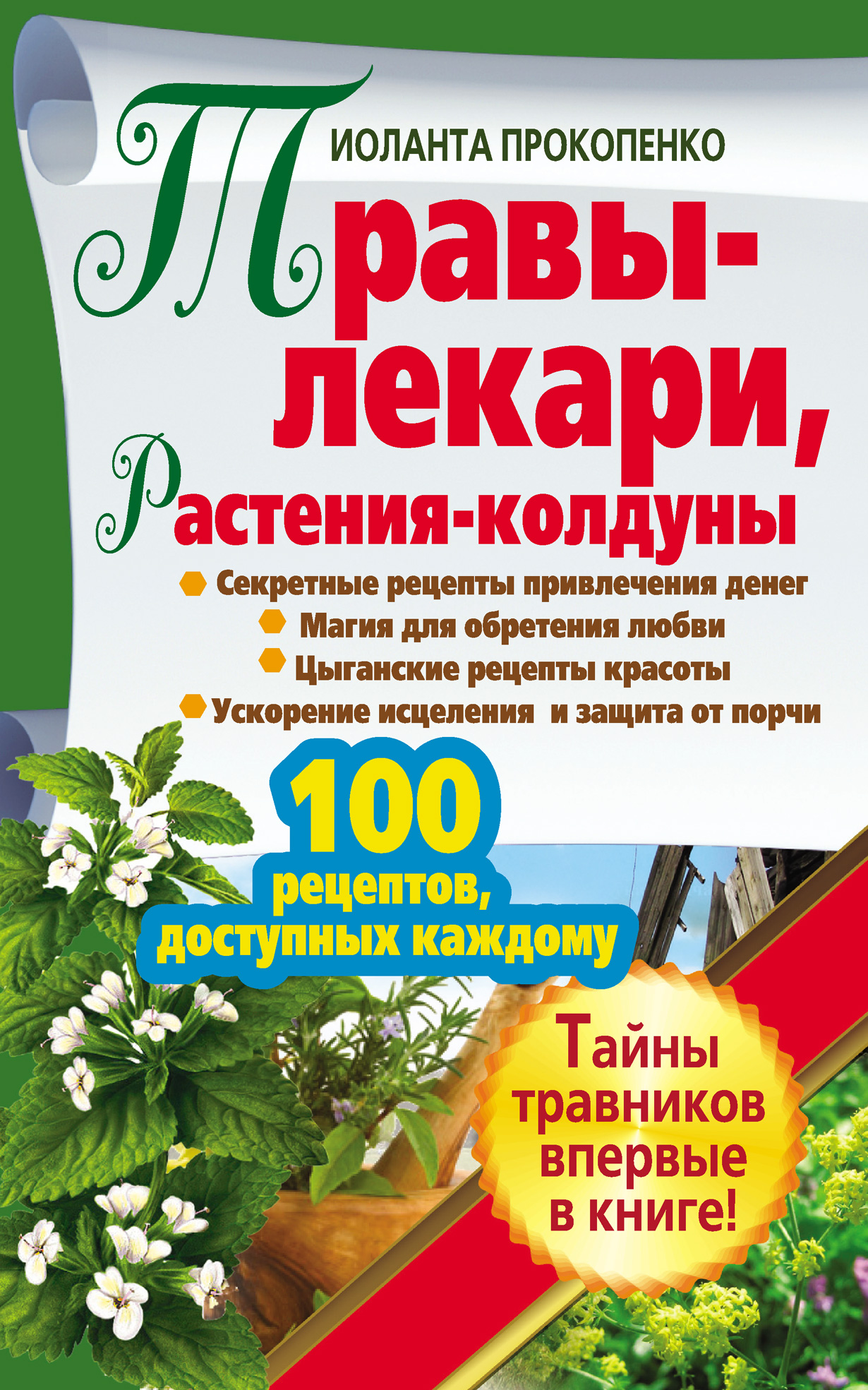 Травы-лекари, растения-колдуны. 100 рецептов, доступных каждому, Иоланта  Прокопенко – скачать книгу fb2, epub, pdf на ЛитРес