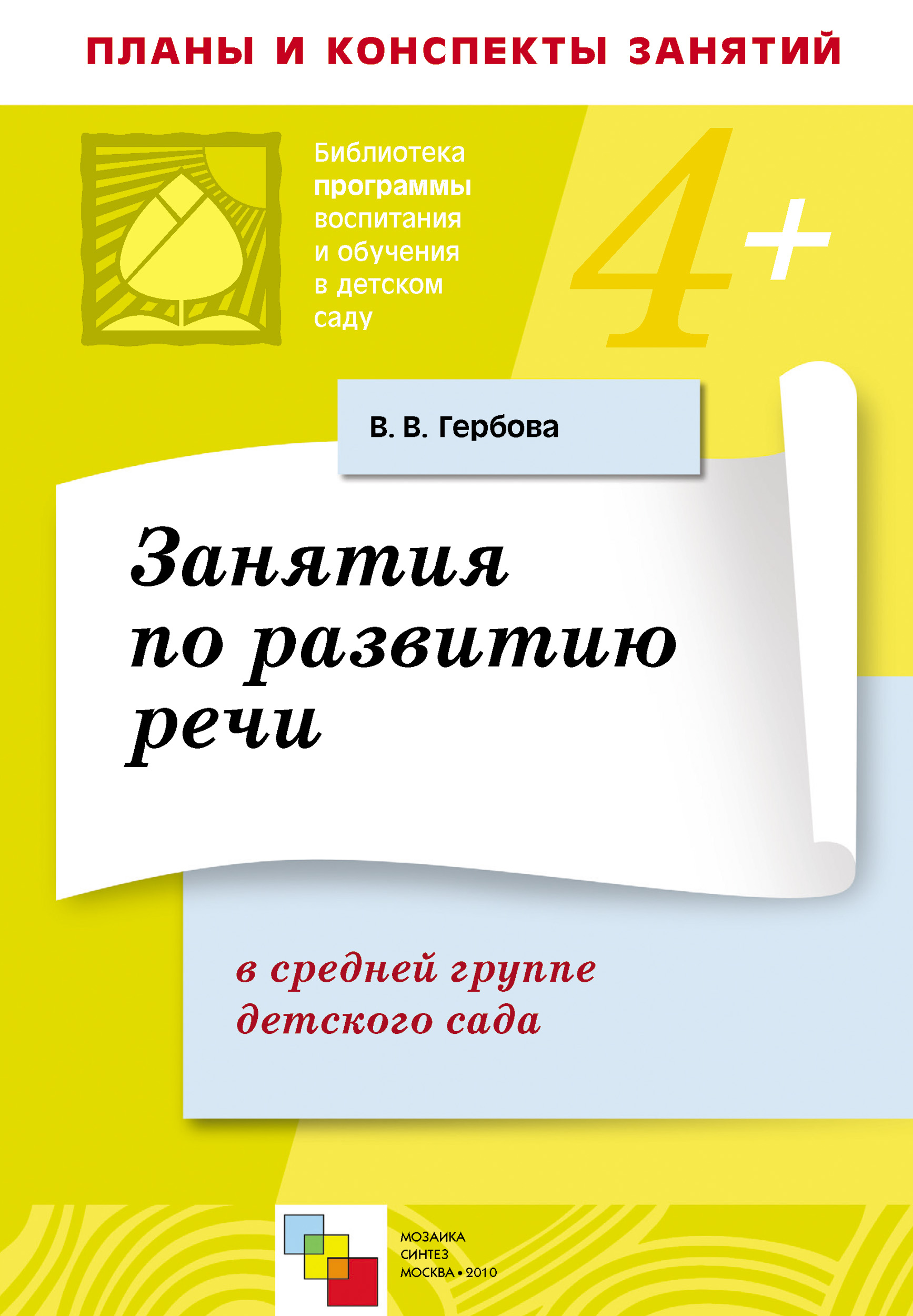 Занятия по развитию речи в средней группе детского сада. Планы занятий, В.  В. Гербова – скачать книгу fb2, epub, pdf на ЛитРес