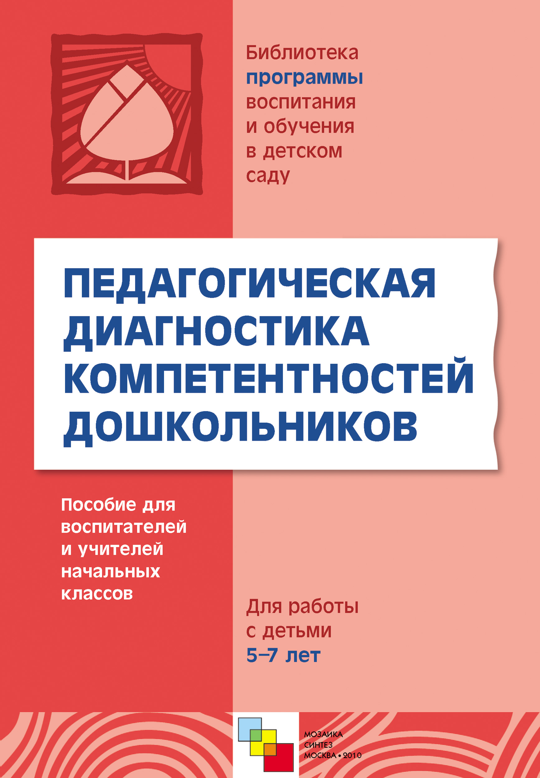 Диагностика 7 лет. Новикова и.м формирование представлений о здоровом образе жизни.. Книга нравственное воспитание дошкольников. Педагогическая диагностика в детском саду. Формирование представлений о ЗОЖ У дошкольников.