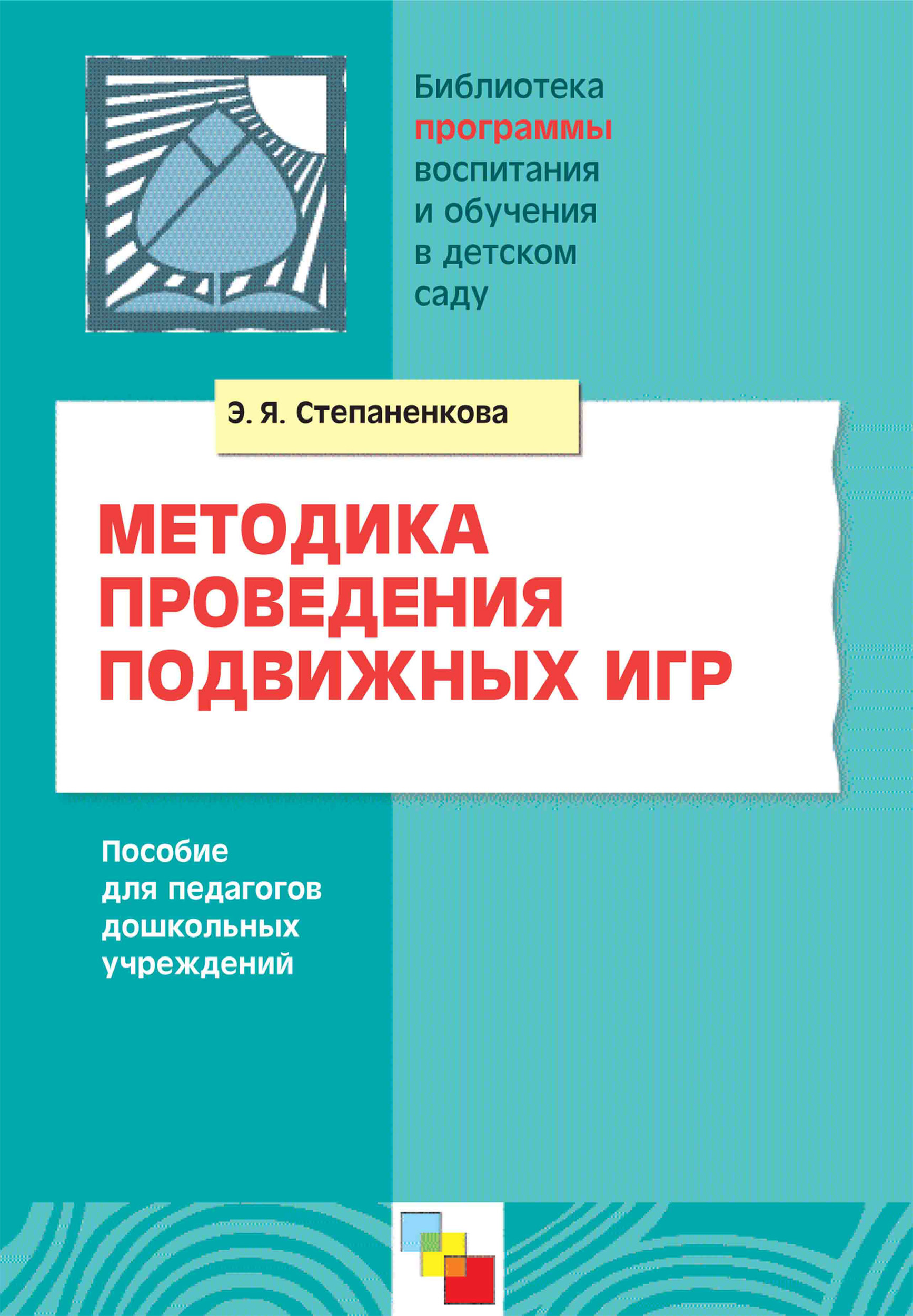 Сборник подвижных игр. Для работы с детьми 2-7 лет, Э. Я. Степаненкова – скачать  книгу fb2, epub, pdf на ЛитРес