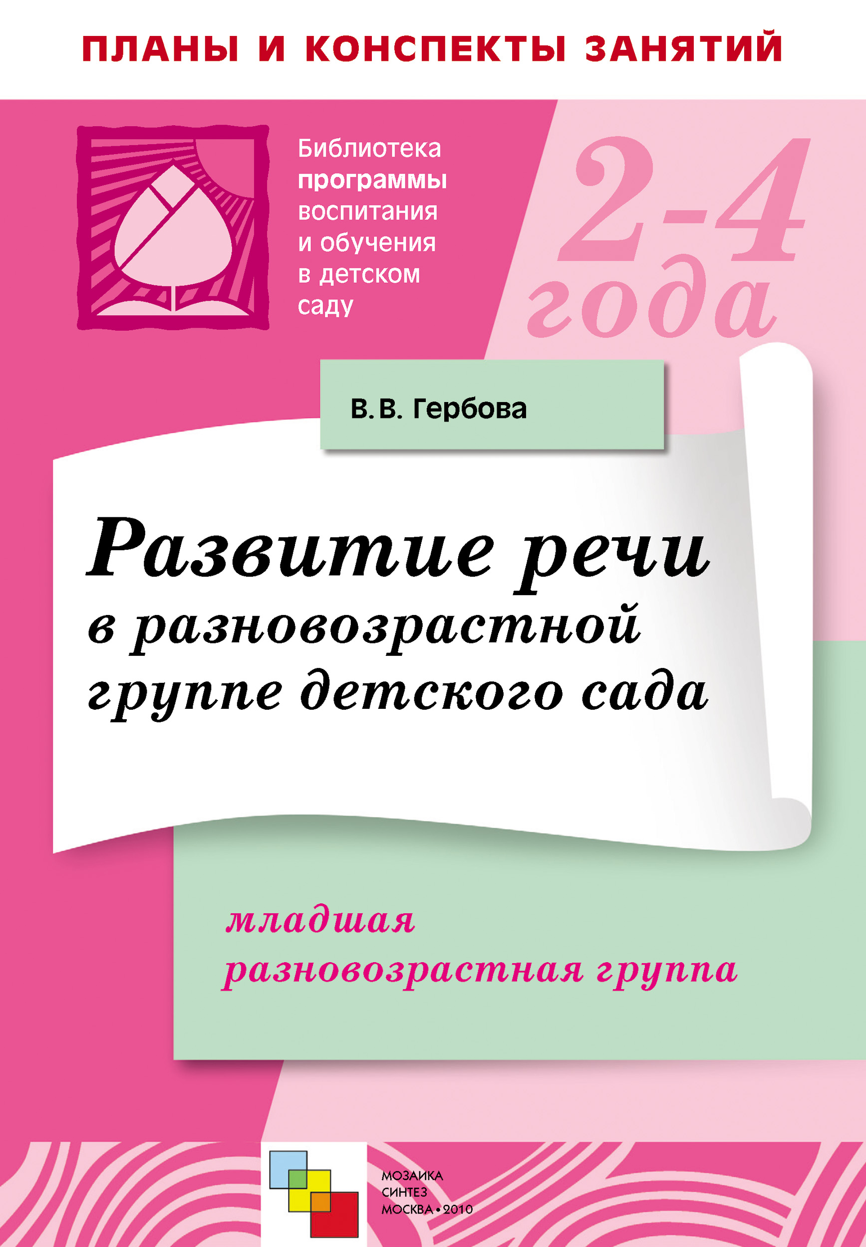 Читать онлайн «Приобщение детей к художественной литературе. Программа и  методические рекомендации. Для занятий с детьми 2-7 лет», В. В. Гербова –  ЛитРес, страница 3