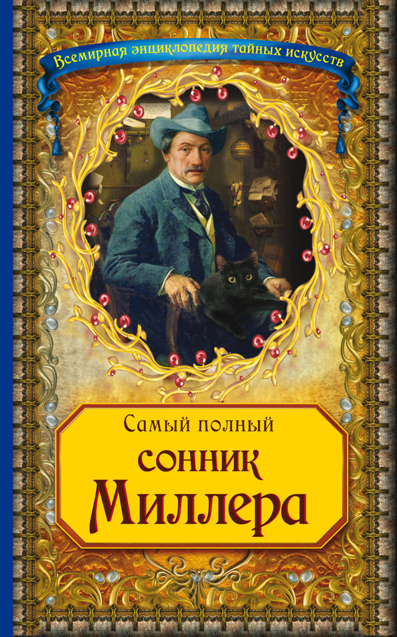 Читать книгу: «Большой сонник Миллера», страница 2