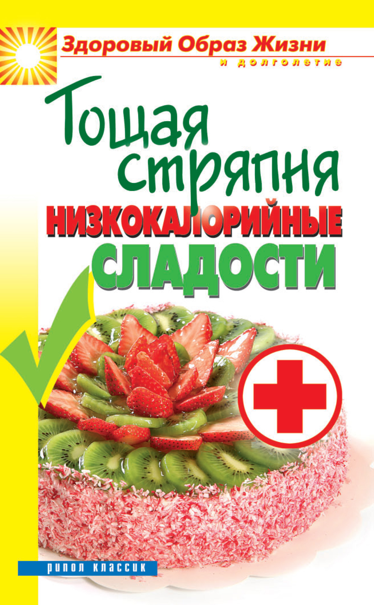 Тощая стряпня. Низкокалорийные сладости, Светлана Ивановна Ермакова –  скачать книгу fb2, epub, pdf на ЛитРес