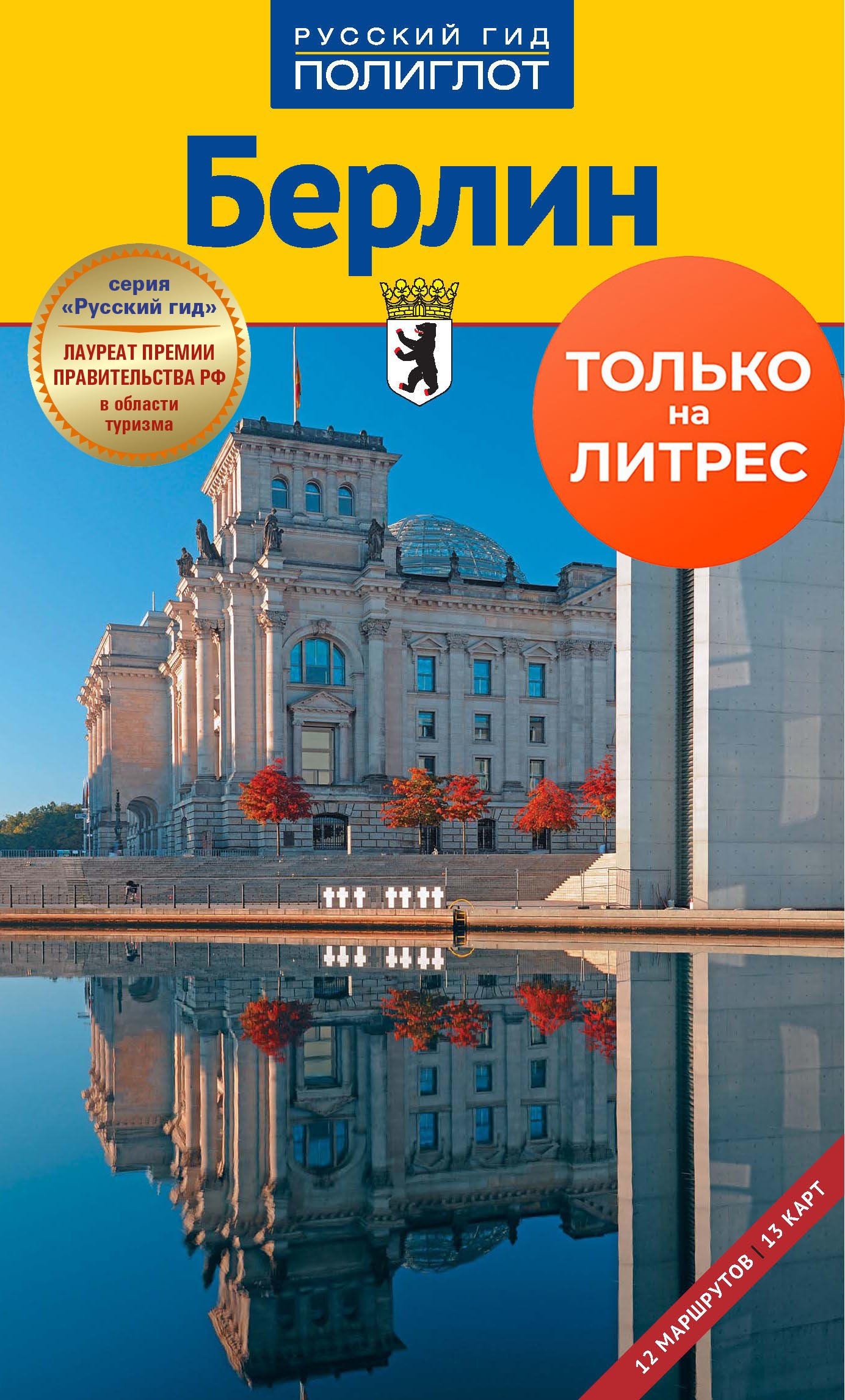 Русский гид. Путеводитель. Берлин. Путеводитель по Берлину. Обложка путеводителя. Книга о Берлине путеводитель.