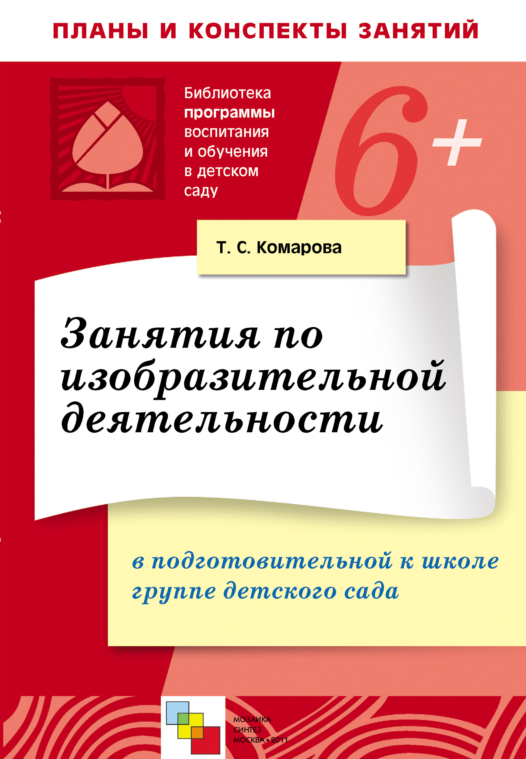 Занятия по изобразительной деятельности в в подготовительной к школе группе  детского сада. Конспекты занятий, Т. С. Комарова – скачать книгу fb2, epub,  pdf на ЛитРес