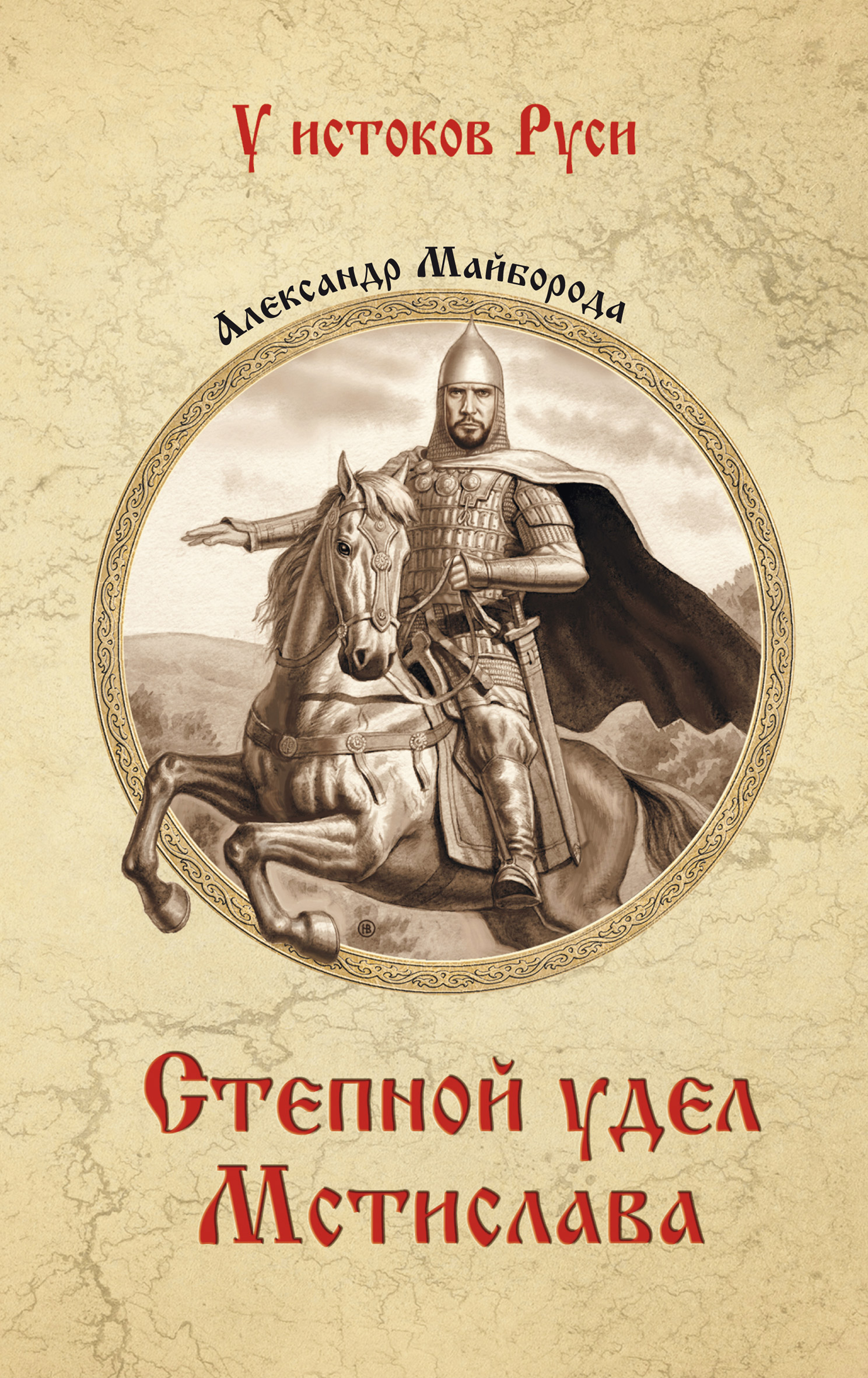 Читать онлайн «Степной удел Мстислава», Александр Майборода – ЛитРес,  страница 5