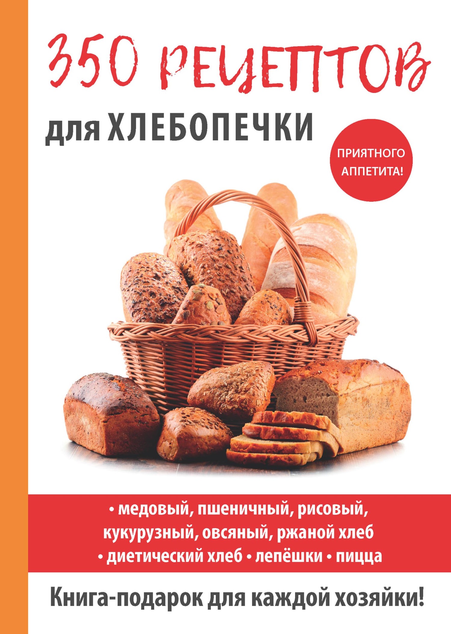 «350 рецептов для хлебопечки» – Анастасия Красичкова | ЛитРес