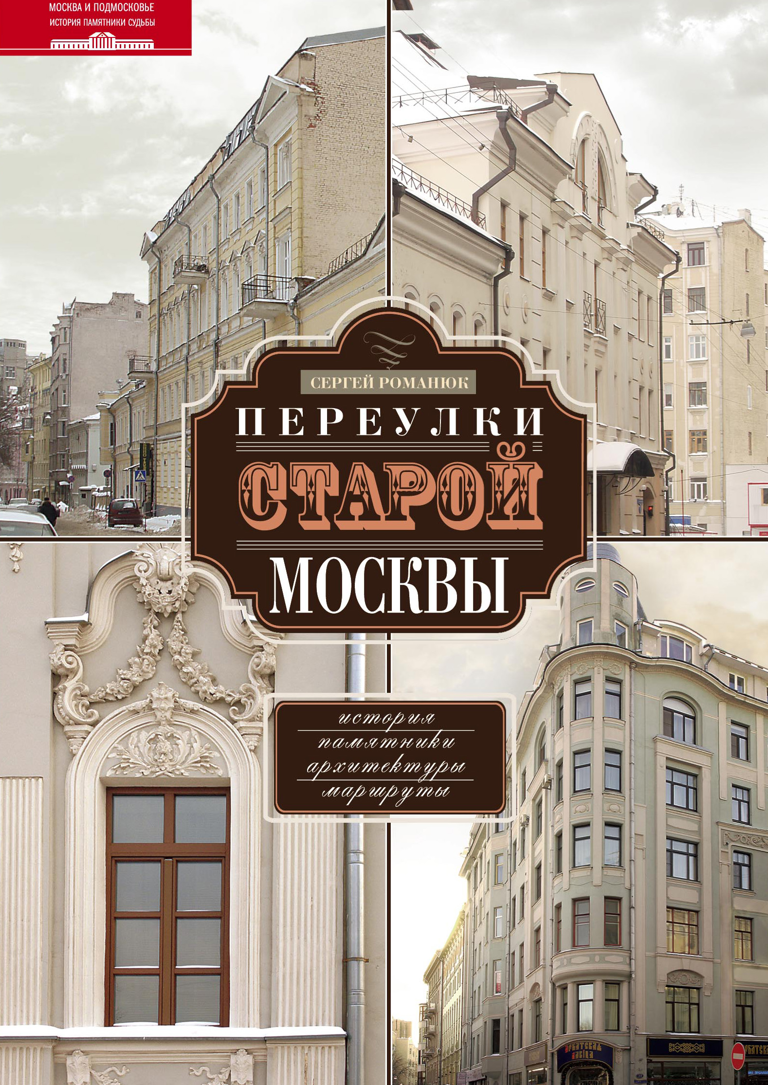 «Переулки старой Москвы. История. Памятники архитектуры. Маршруты» – Сергей  Романюк | ЛитРес