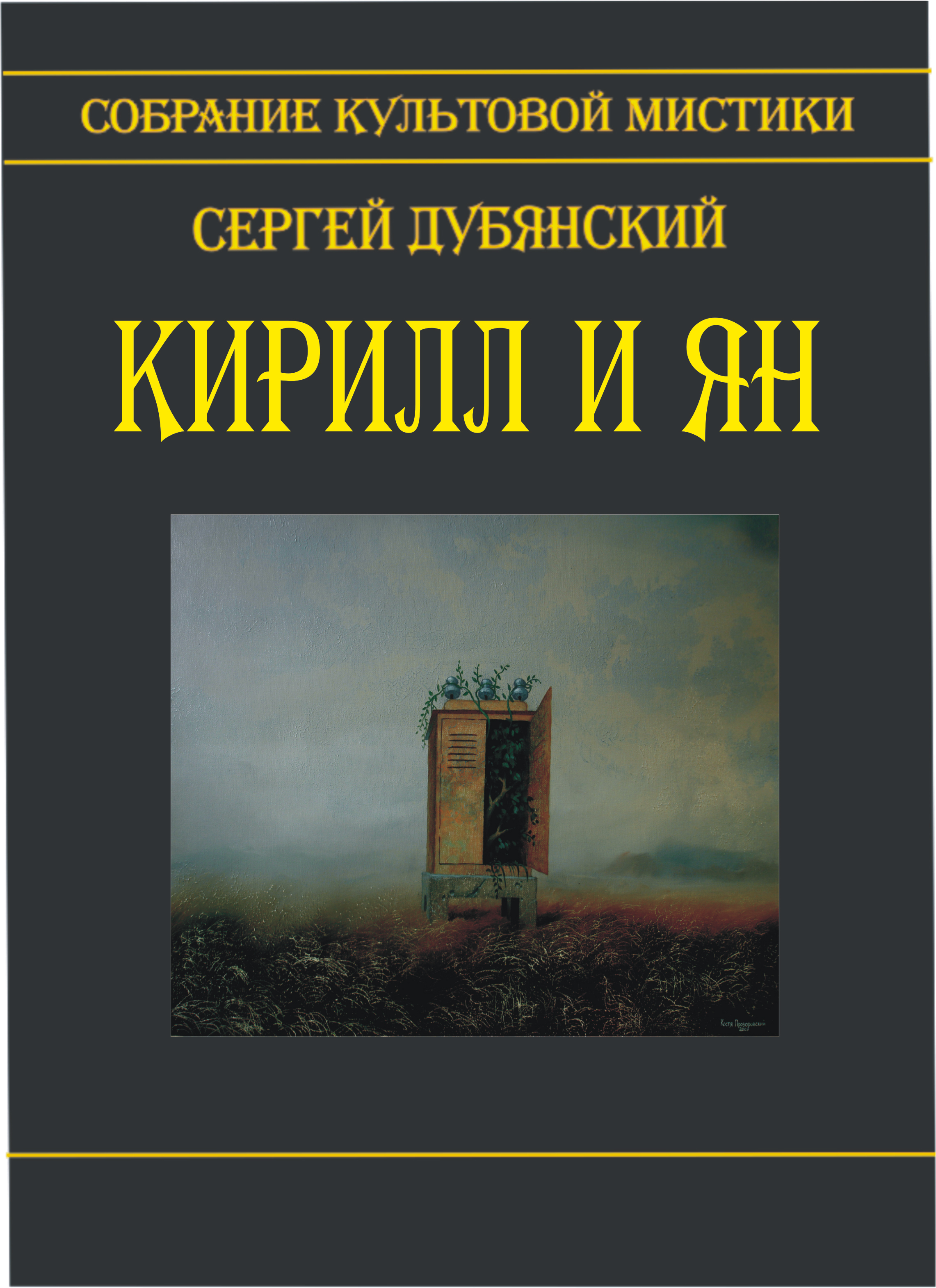 Кирилл и Ян (сборник)