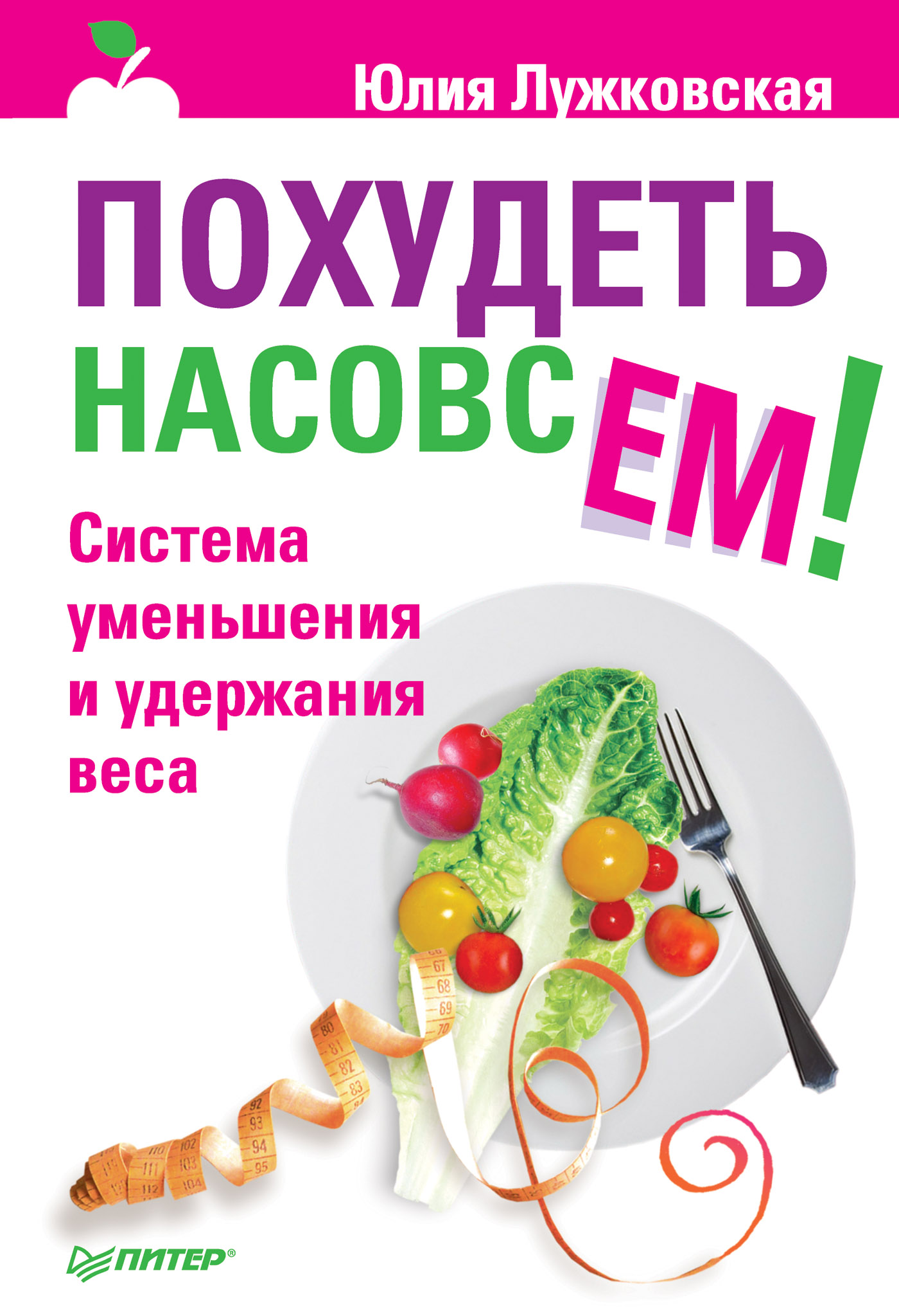 Быстрая диета. 30 лучших способов похудеть за 1 неделю, Юлия Лужковская –  скачать книгу fb2, epub, pdf на ЛитРес