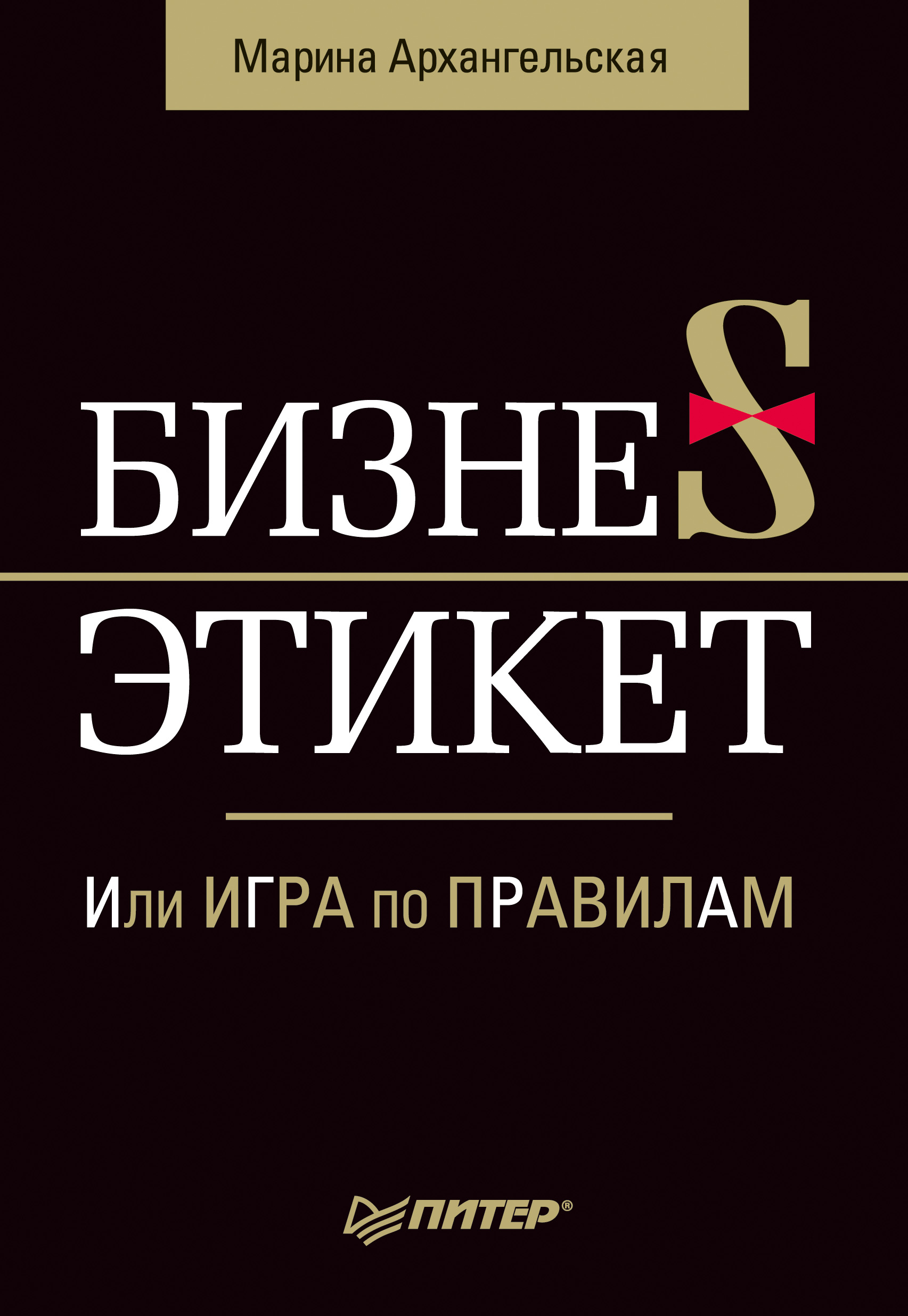 Читать онлайн «Бизнес-этикет, или Игра по правилам», Марина Архангельская –  ЛитРес