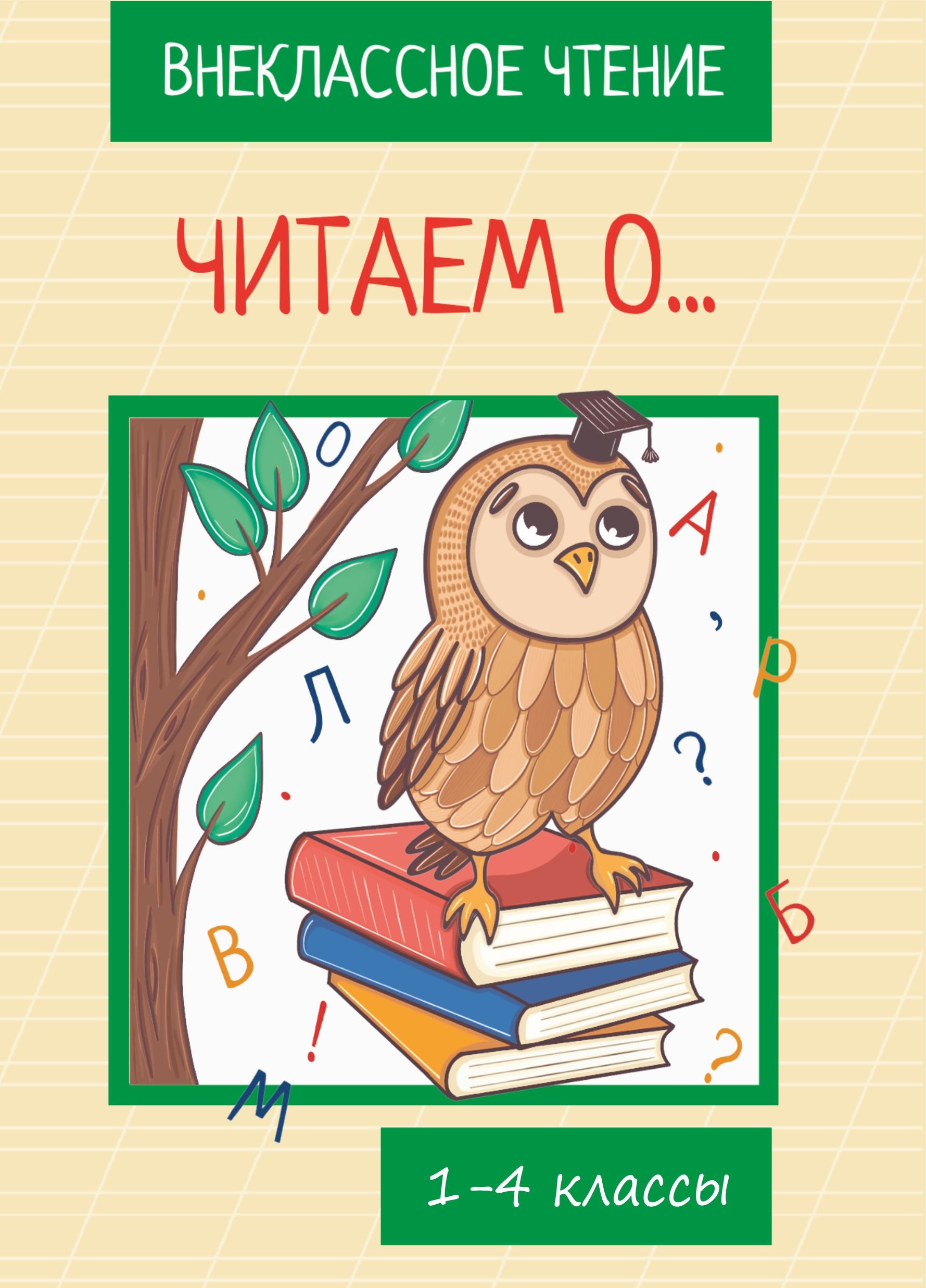 Отзыв чтение 4 класс. Книжки для 1 класса читать. Внеклассное чтение 2 класс читать. Читать книги для 1 класса. Книги для четвёртого класса читать.