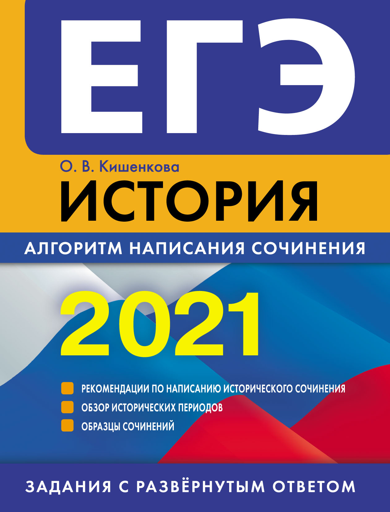 ЕГЭ-2021. Обществознание. Алгоритм написания сочинения, О. В. Кишенкова –  скачать pdf на ЛитРес