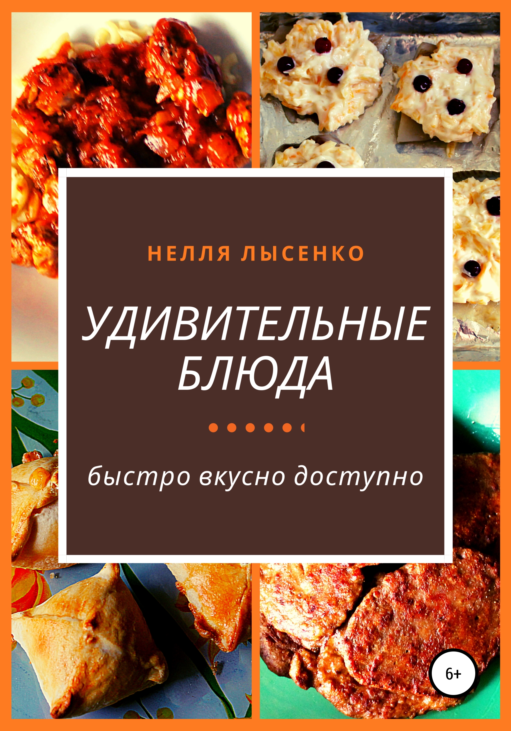 Читать онлайн «Удивительные блюда», Нелля Лысенко – ЛитРес