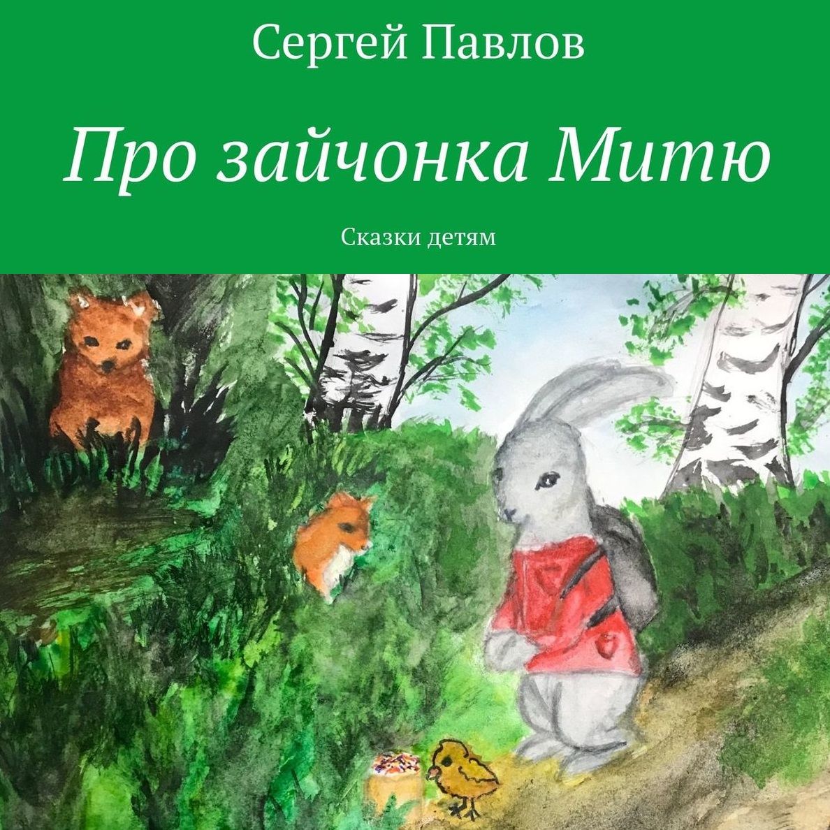 Про зайчонка Митю. Сказки детям, Сергей Павлов – слушать онлайн или скачать  mp3 на ЛитРес