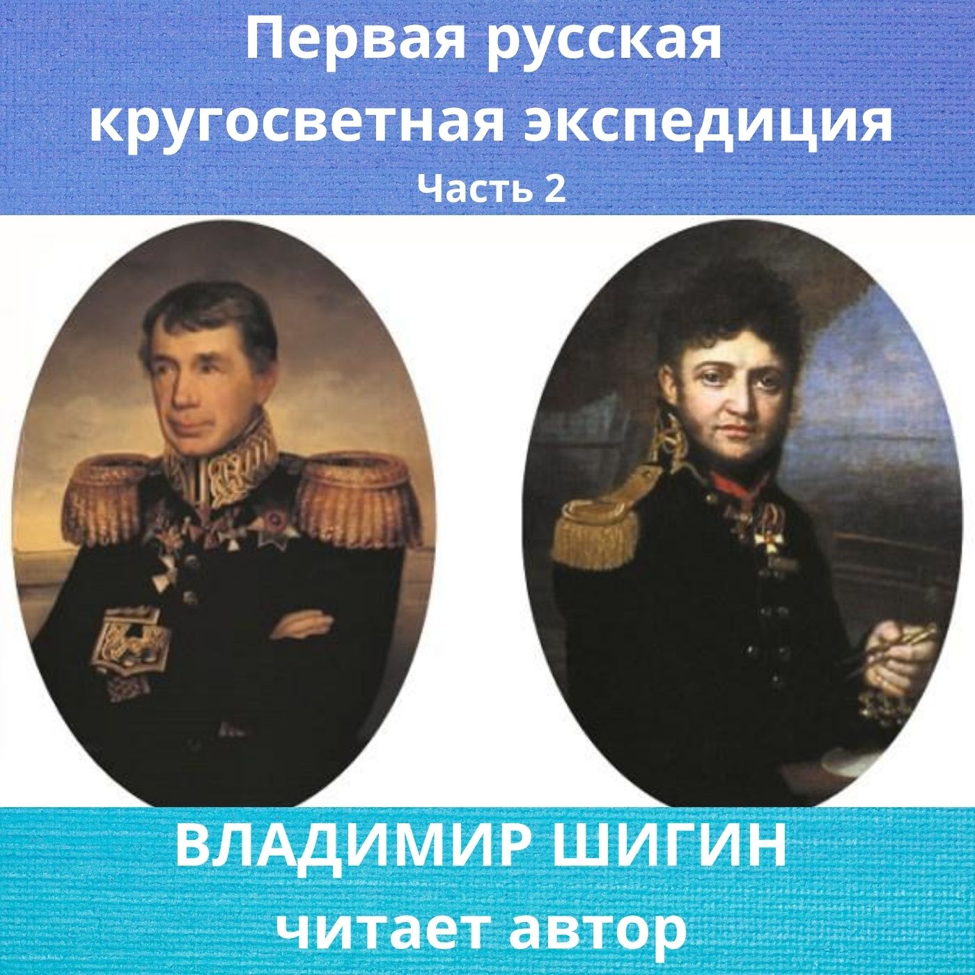 Первая кругосветная экспедиция. Русская кругосветная Экспедиция. Первая русская Экспедиция. Совершил первую русскую кругосветную экспедицию.