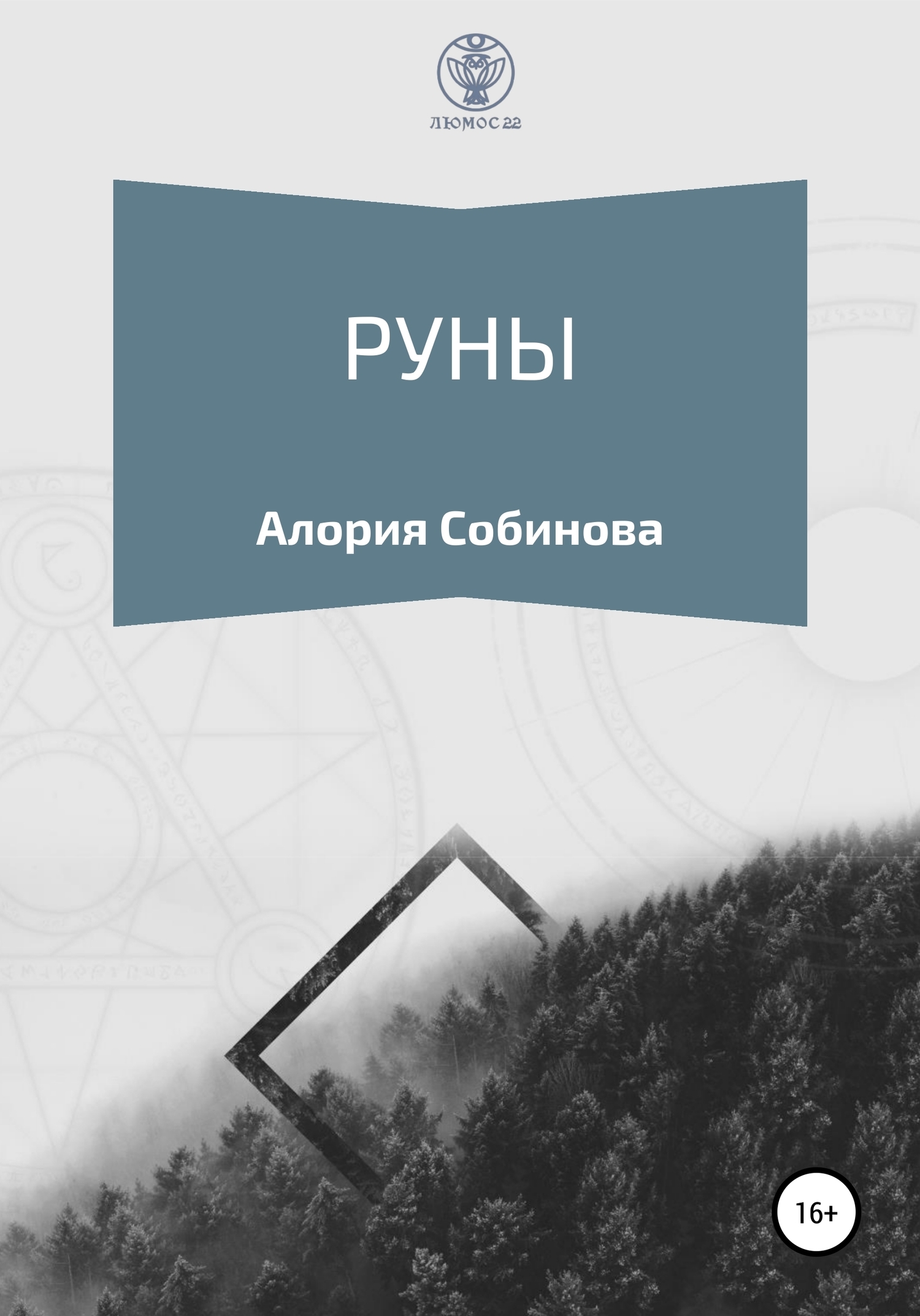 Читать онлайн «Руны для начинающих», Алория Собинова – ЛитРес